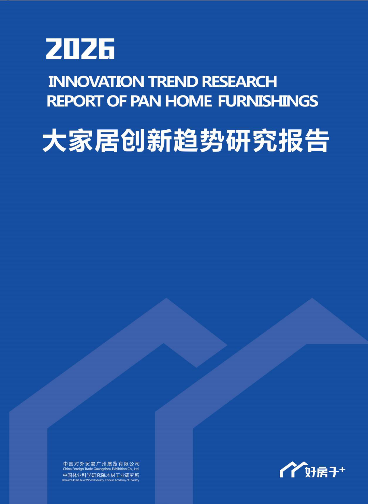 2026大家居创新趋势研究报告-中国建博会（广州）.pdf_第1页