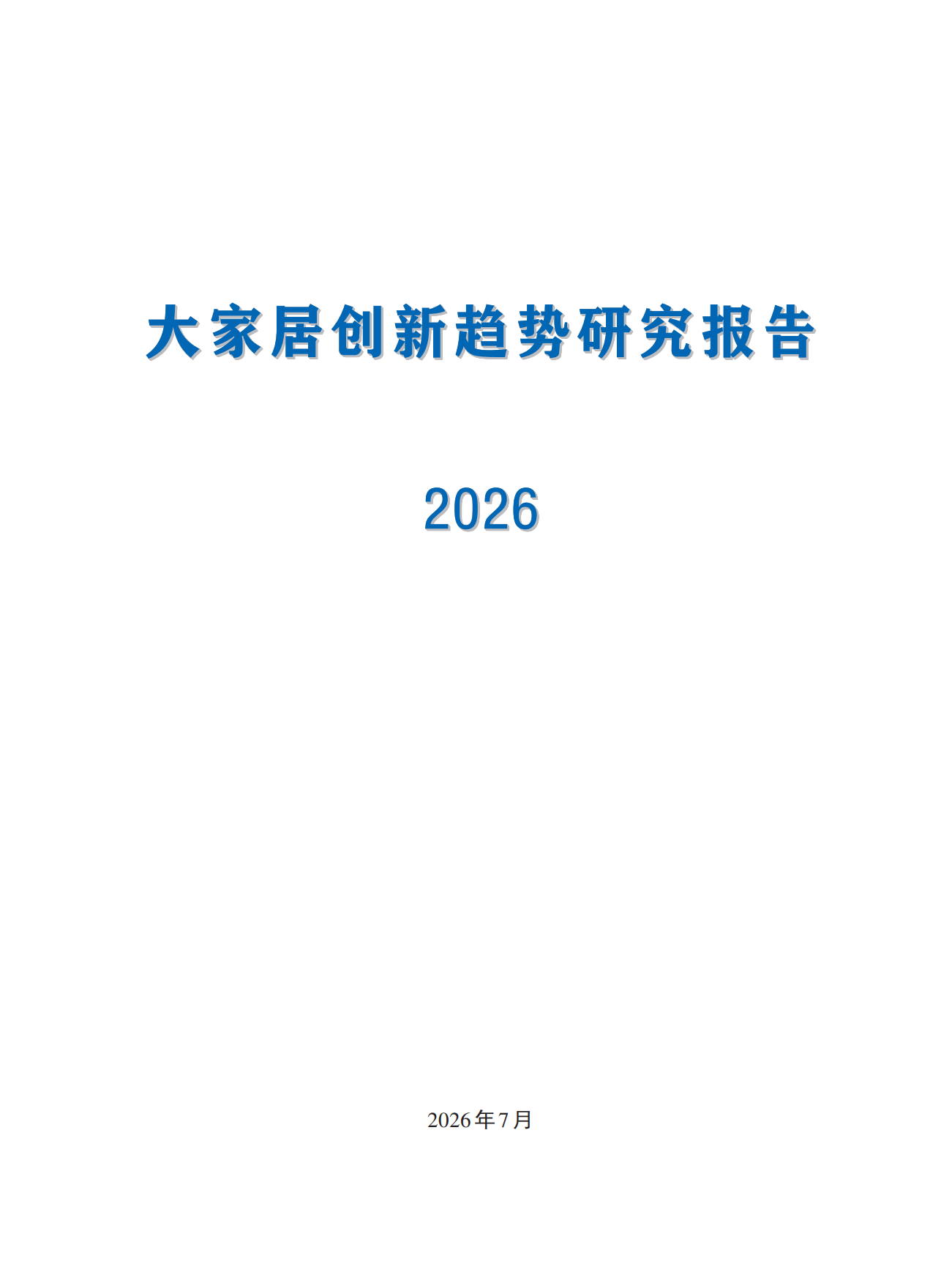 2026大家居创新趋势研究报告-中国建博会（广州）.pdf_第2页
