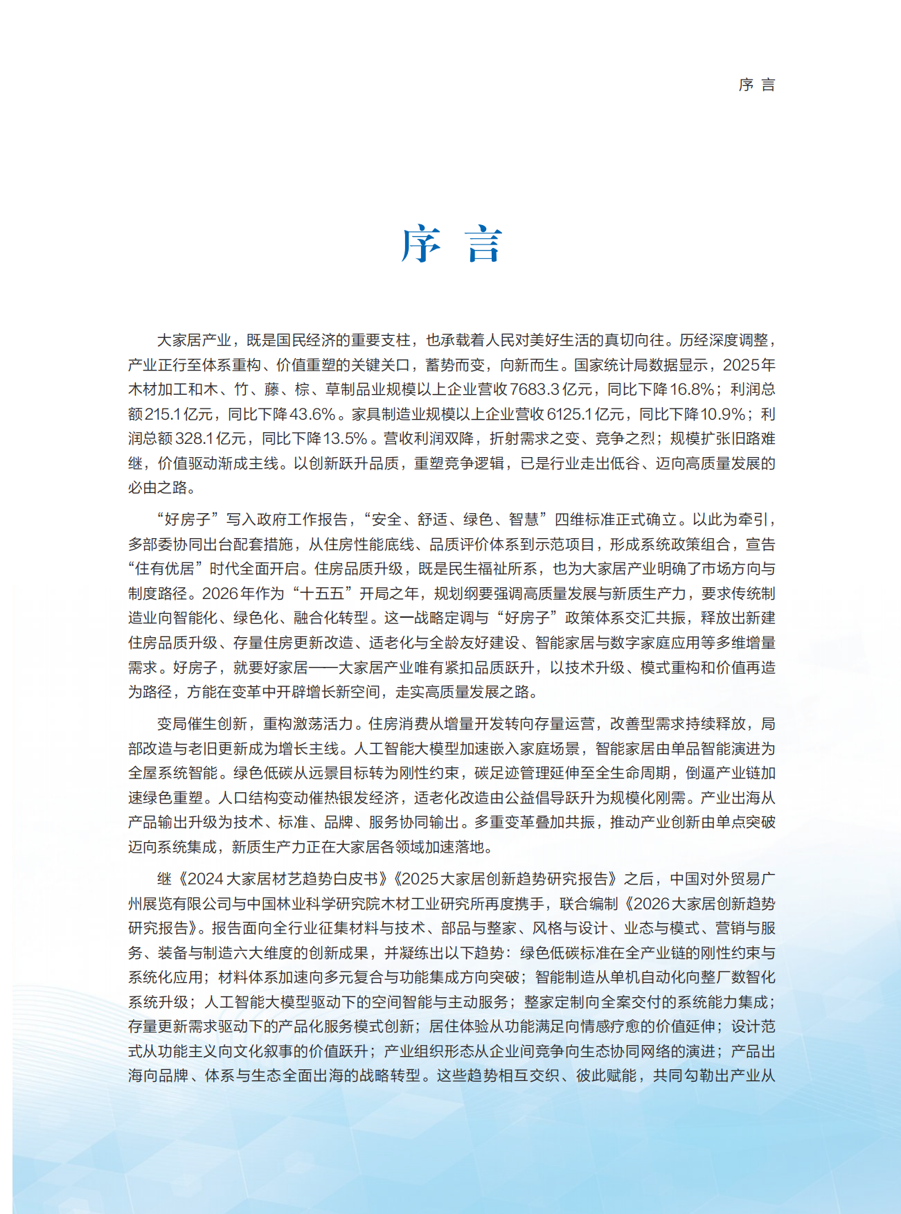 2026大家居创新趋势研究报告-中国建博会（广州）.pdf_第3页