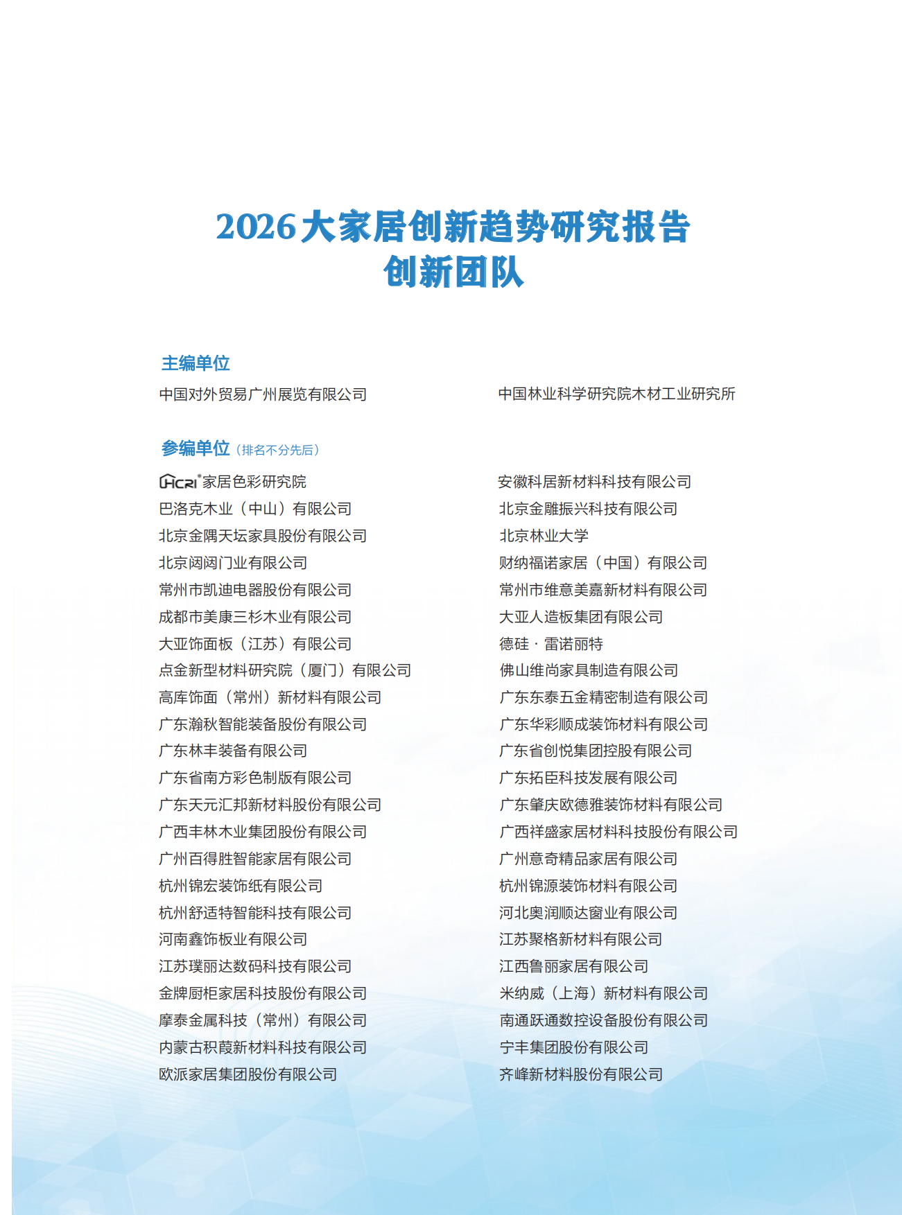 2026大家居创新趋势研究报告-中国建博会（广州）.pdf_第9页