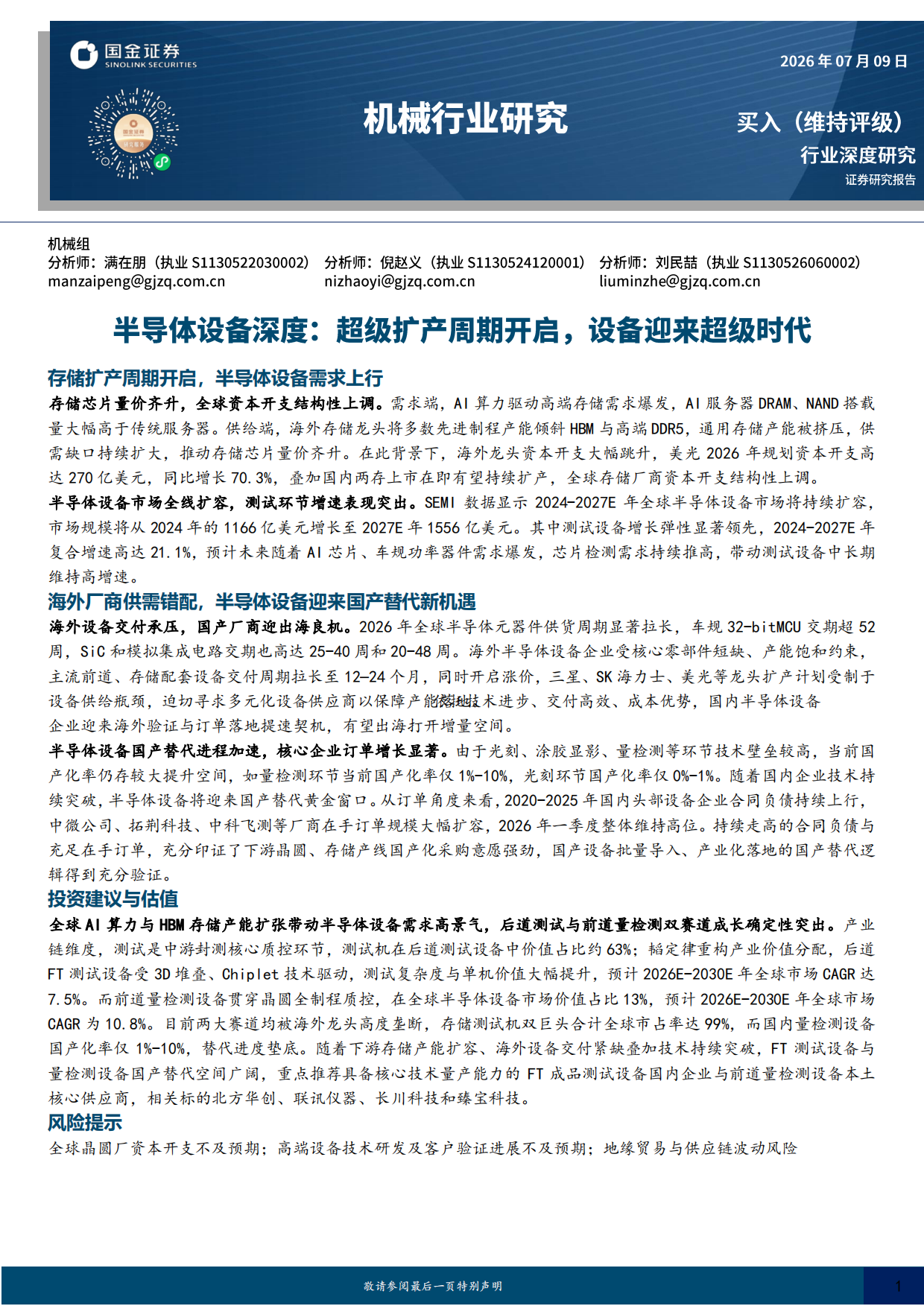 2026半导体设备深度：超级扩产周期开启，设备迎来超级时代-国金证券.pdf_第1页