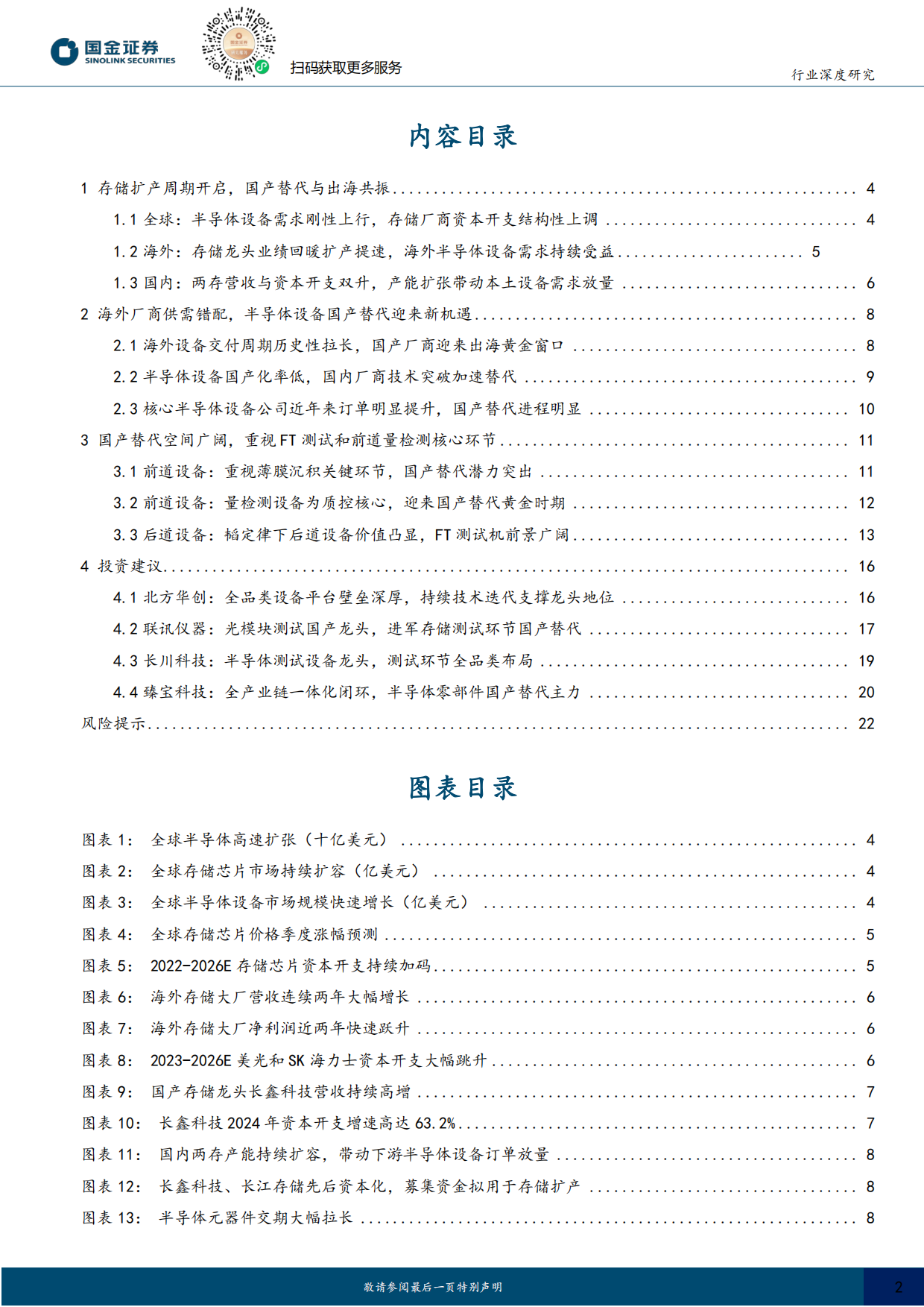2026半导体设备深度：超级扩产周期开启，设备迎来超级时代-国金证券.pdf_第2页
