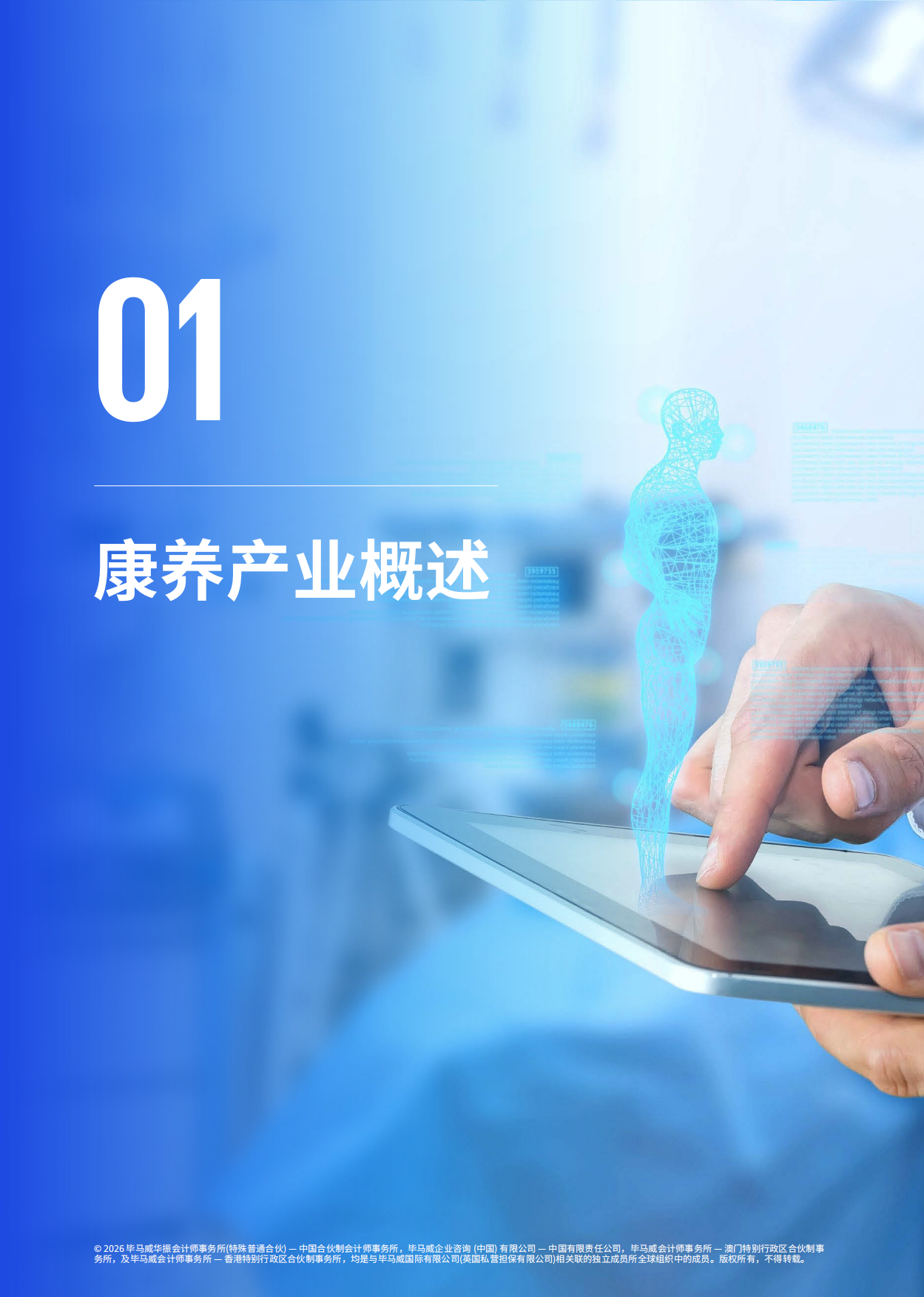 2026毕马威首届康养50报告-毕马威.pdf_第10页