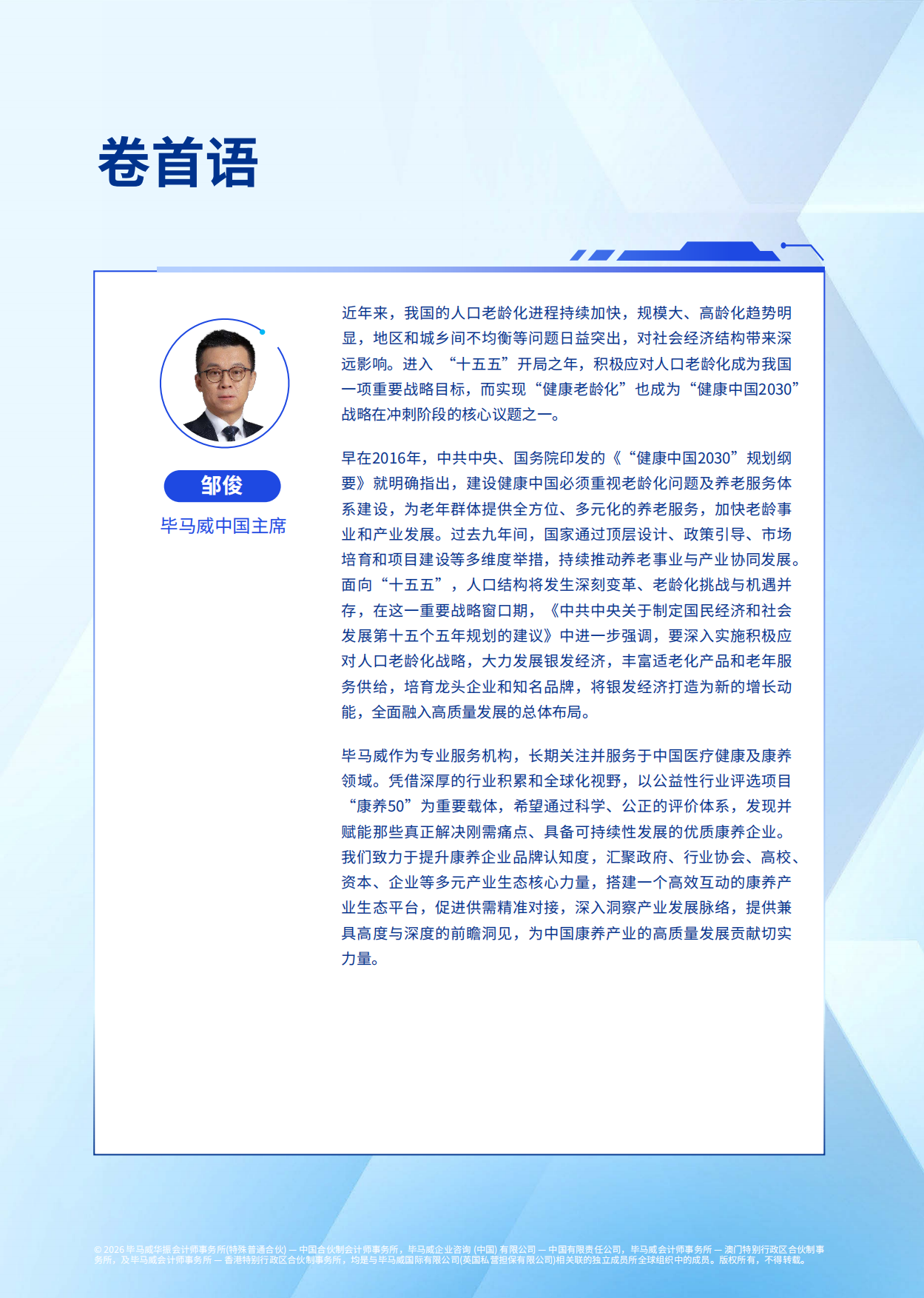 2026毕马威首届康养50报告-毕马威.pdf_第3页