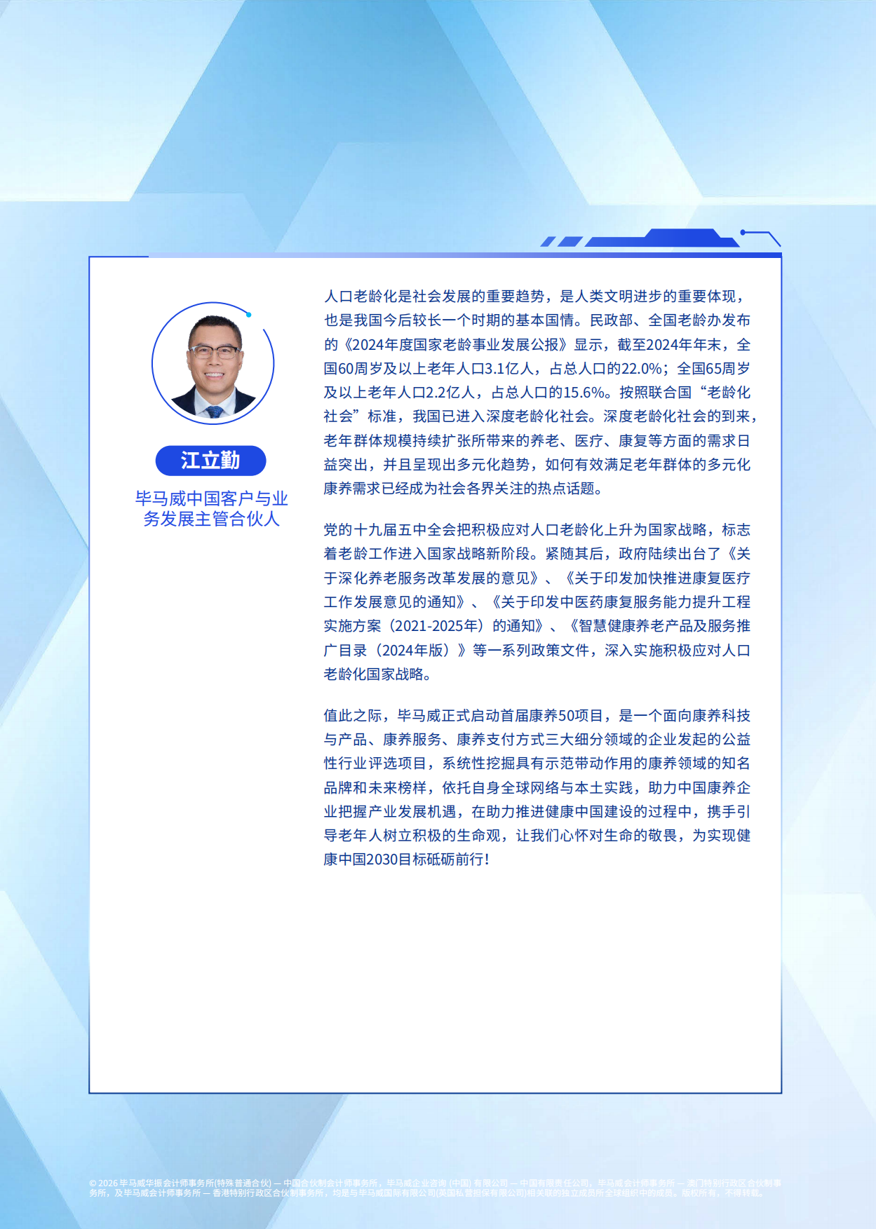 2026毕马威首届康养50报告-毕马威.pdf_第4页