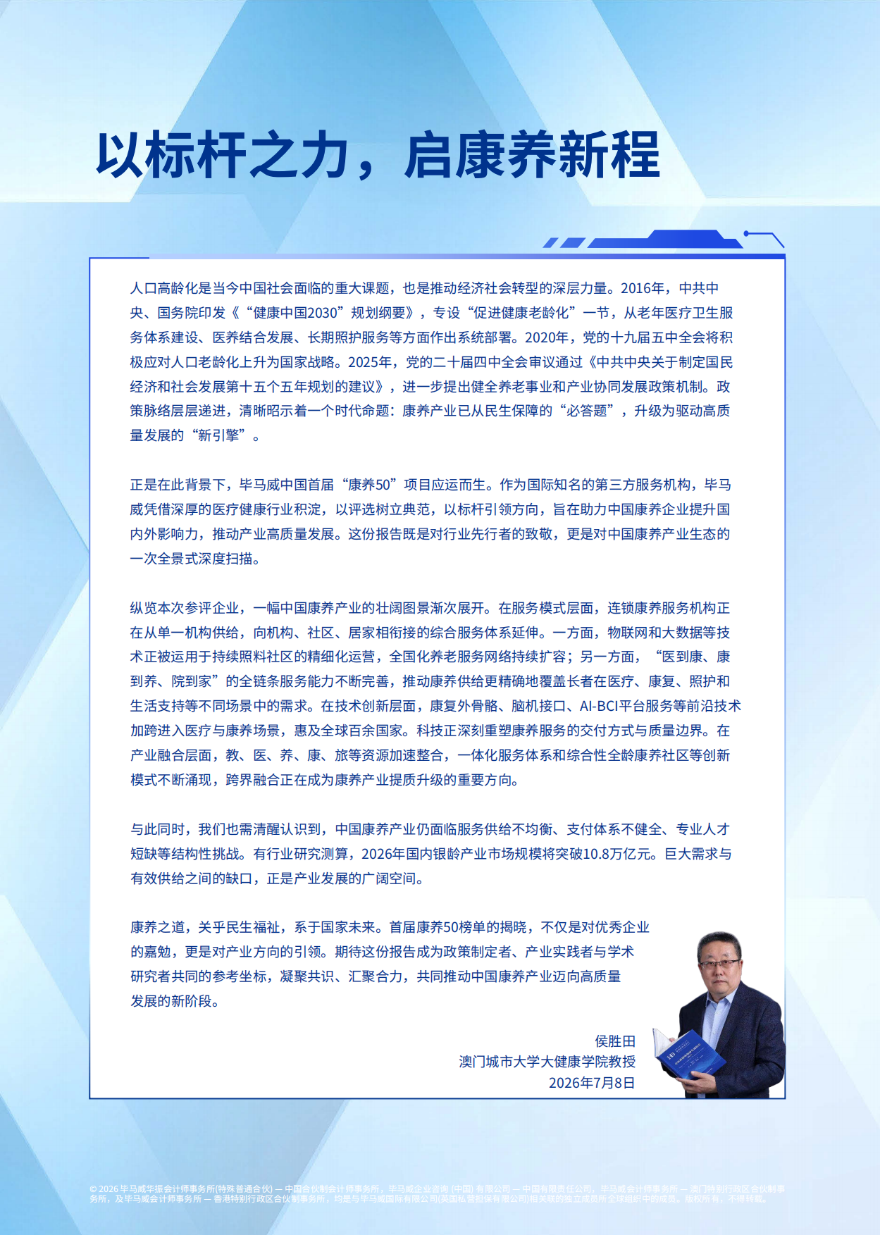 2026毕马威首届康养50报告-毕马威.pdf_第6页