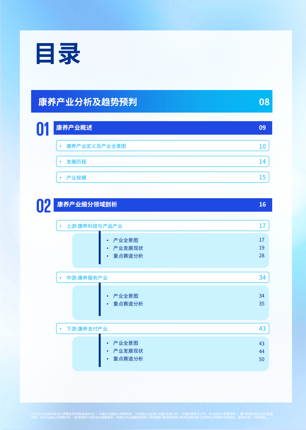 2026毕马威首届康养50报告-毕马威.pdf_第7页