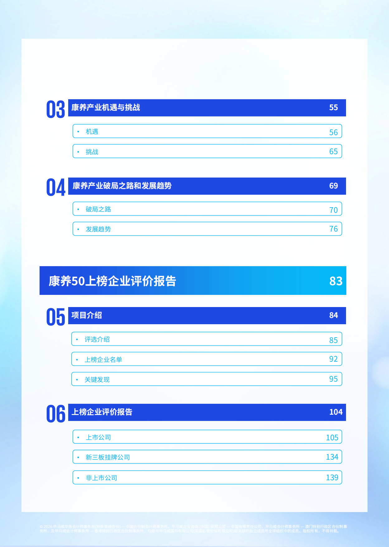 2026毕马威首届康养50报告-毕马威.pdf_第8页
