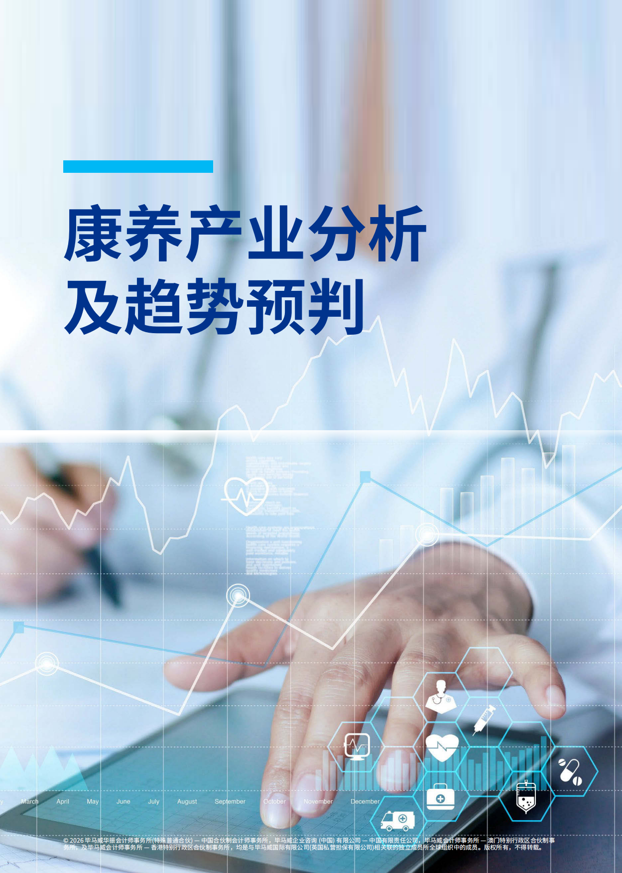 2026毕马威首届康养50报告-毕马威.pdf_第9页