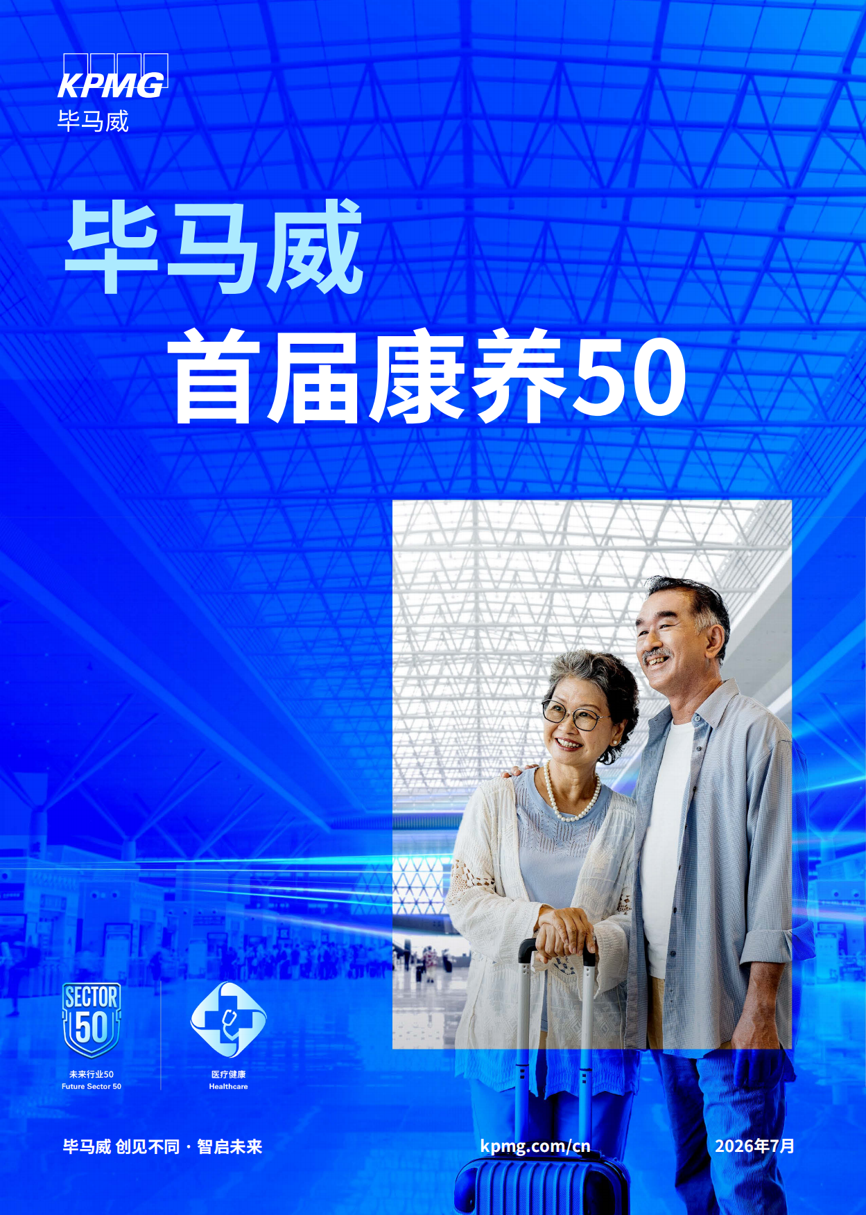 2026毕马威首届康养50报告-毕马威.pdf