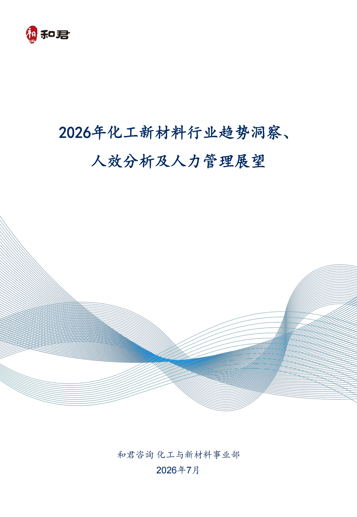2026化工新材料行业趋势洞察、人效分析及人力管理展望-和君.pdf_第1页