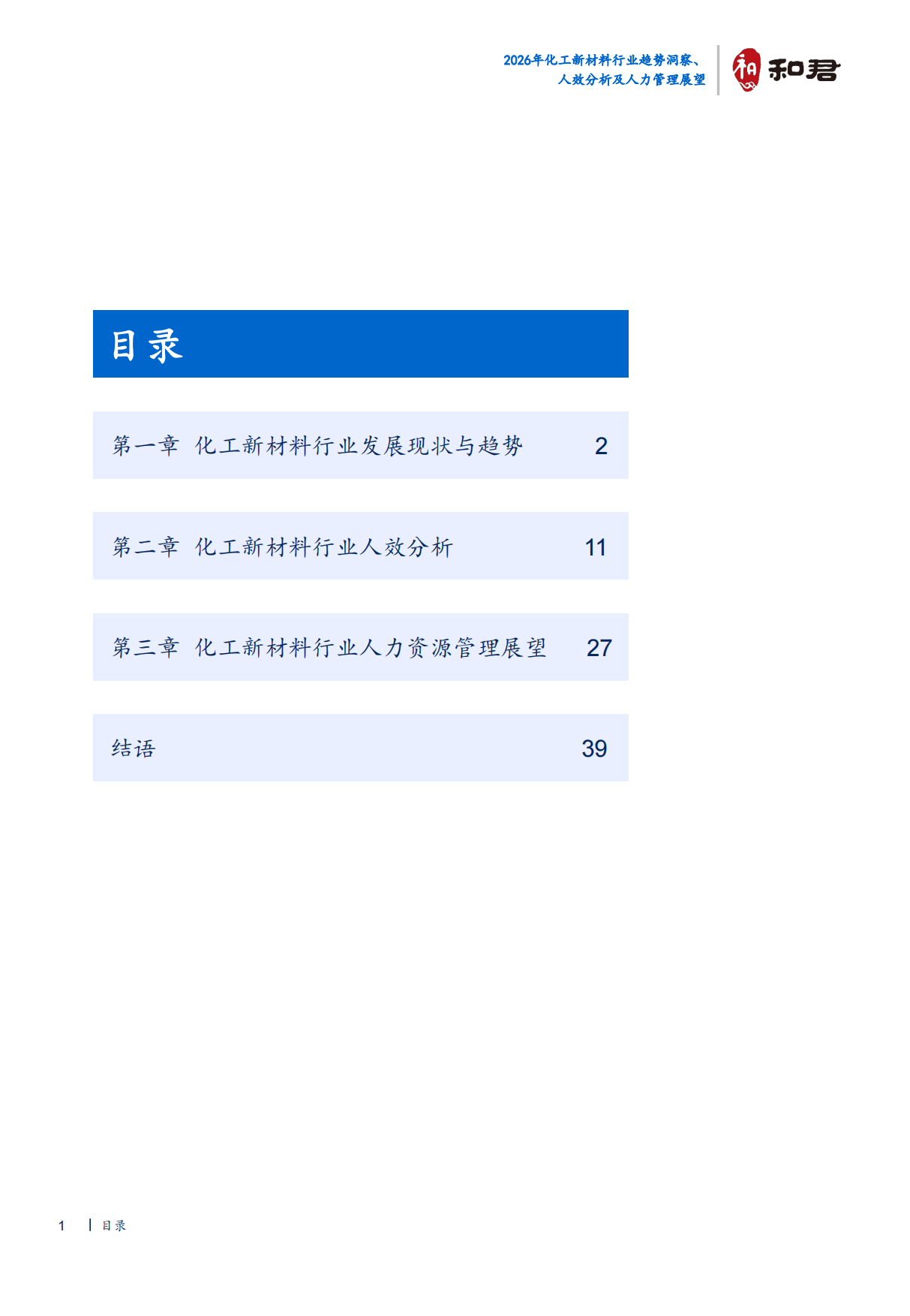 2026化工新材料行业趋势洞察、人效分析及人力管理展望-和君.pdf_第5页