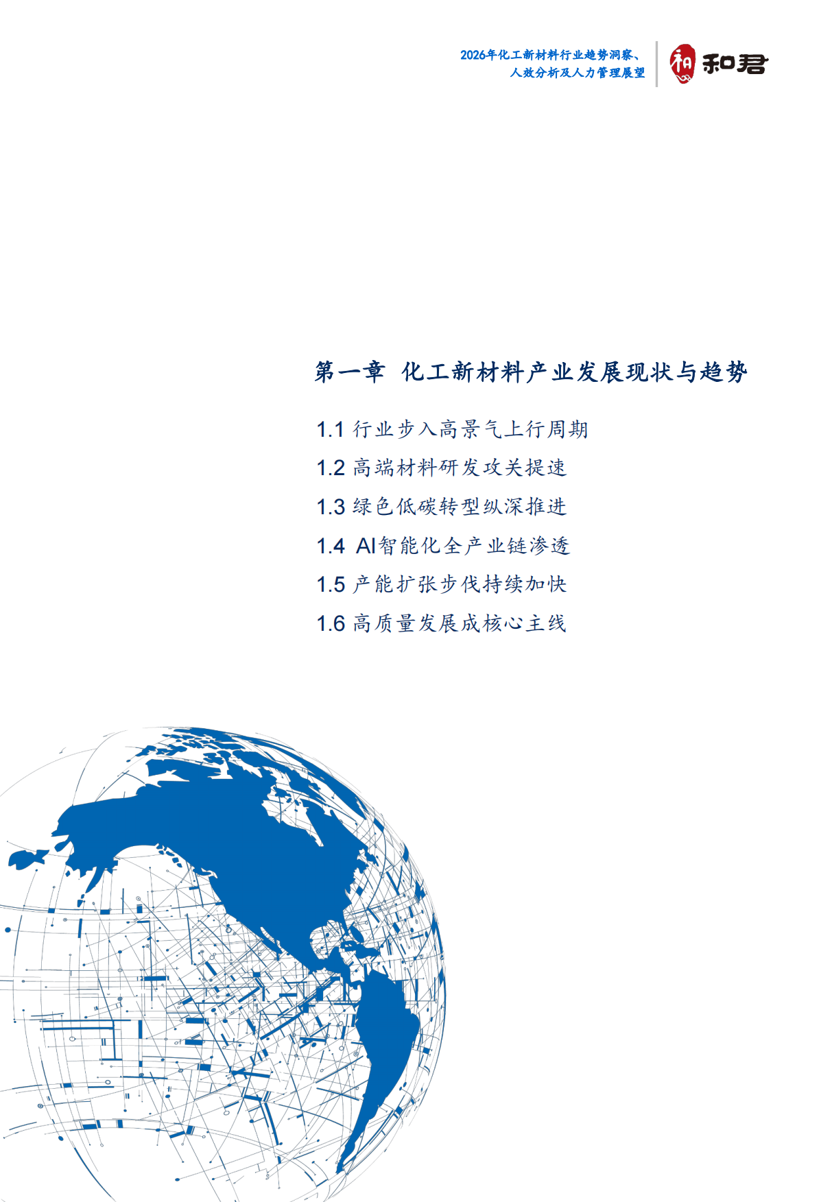 2026化工新材料行业趋势洞察、人效分析及人力管理展望-和君.pdf_第6页