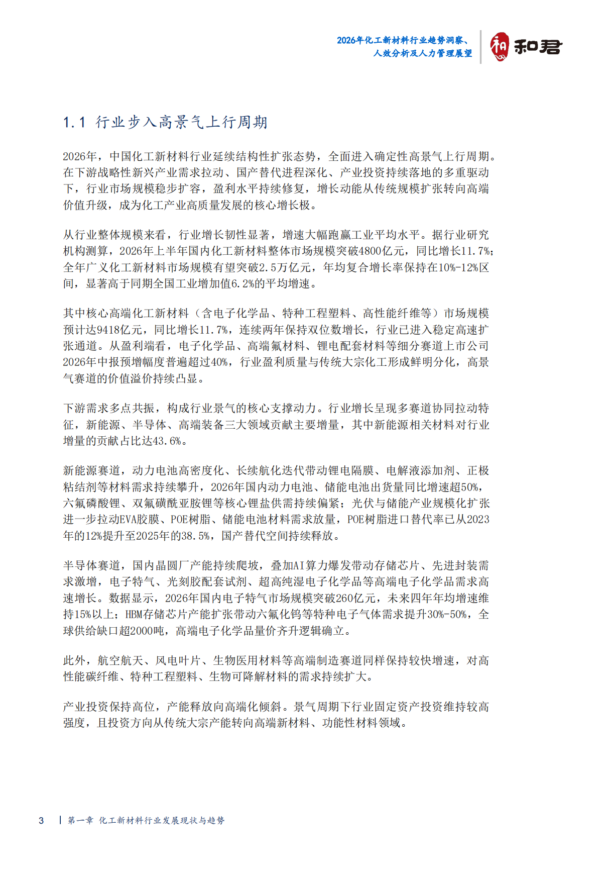 2026化工新材料行业趋势洞察、人效分析及人力管理展望-和君.pdf_第7页