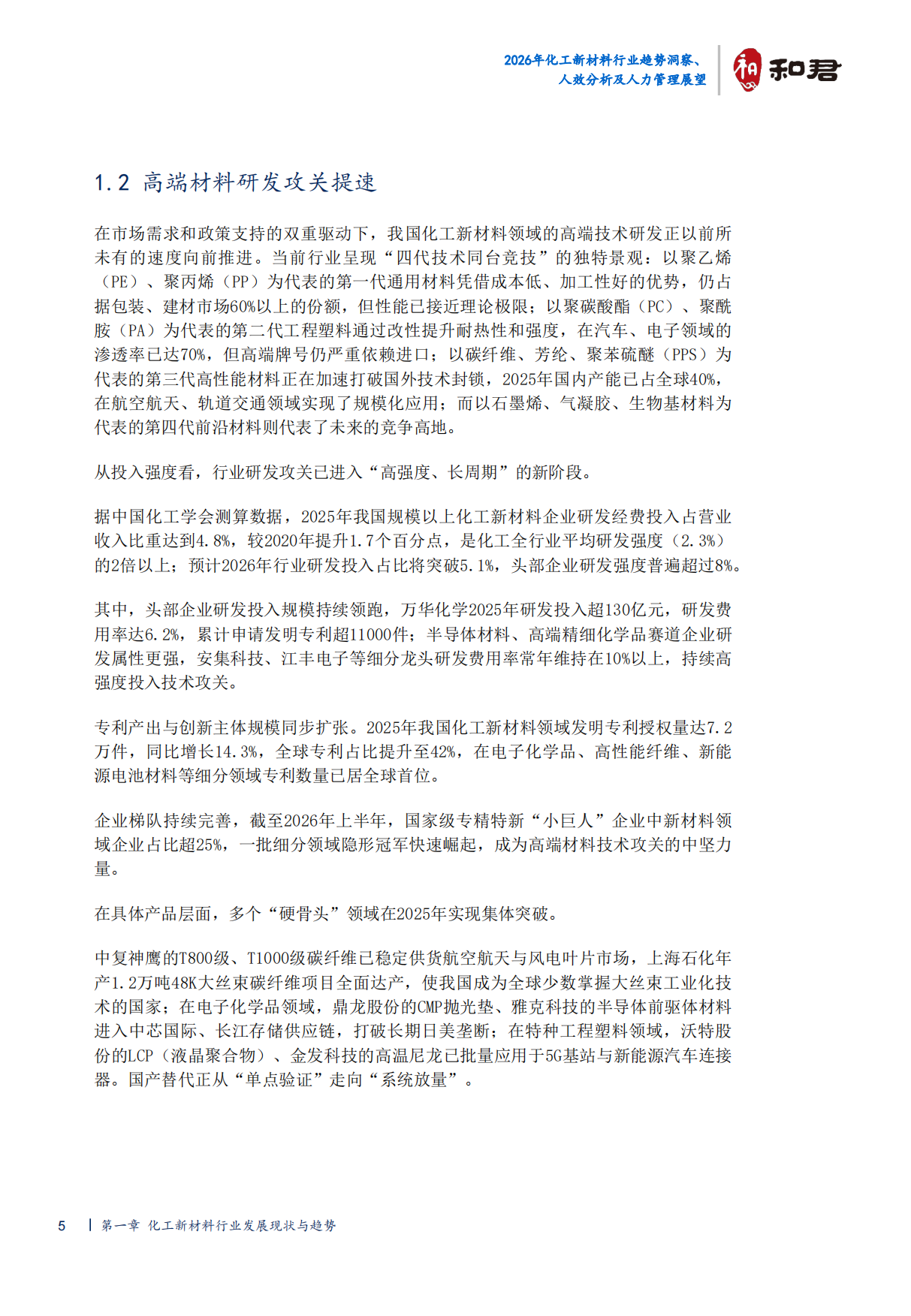 2026化工新材料行业趋势洞察、人效分析及人力管理展望-和君.pdf_第9页