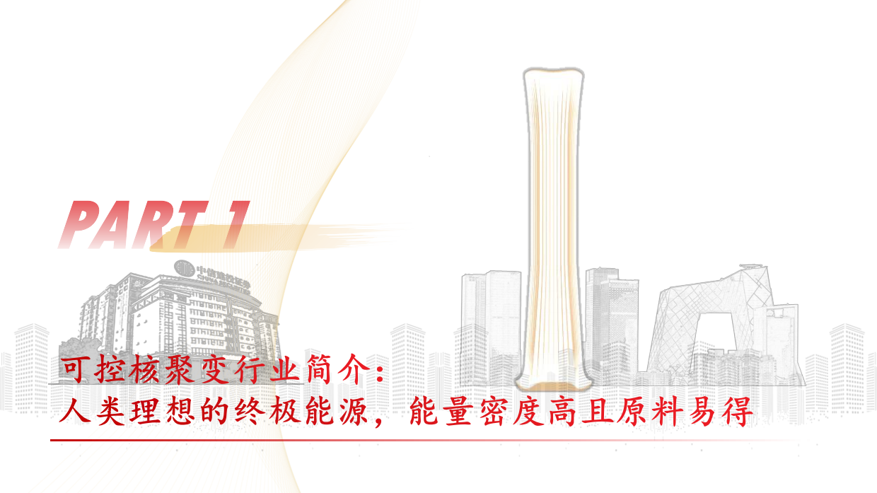 2026可控核聚变行业：未来产业投资地图系列之“可控核聚变”-中信建投.pdf_第4页