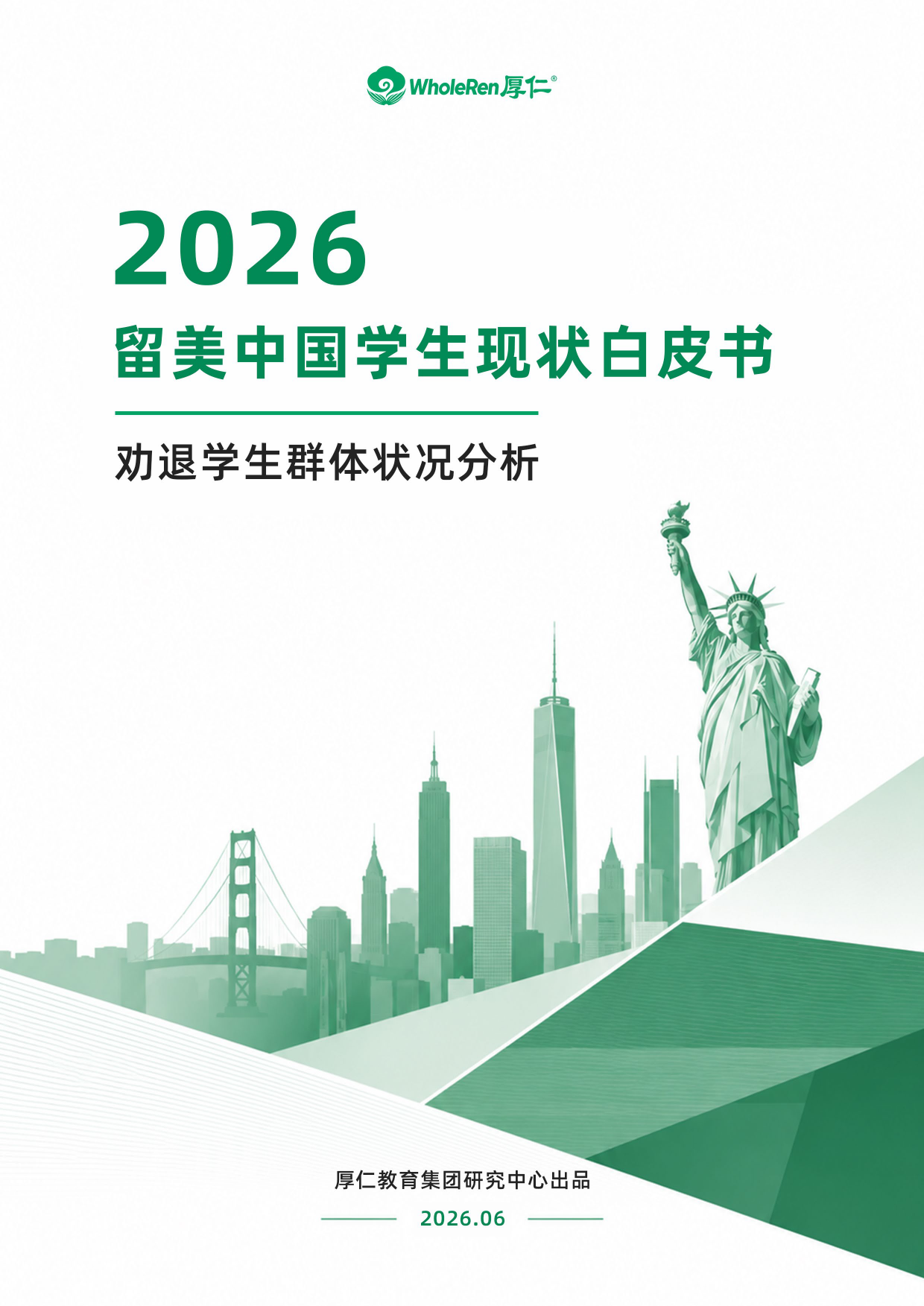 2026留美中国学生现状白皮书-厚仁.pdf_第1页