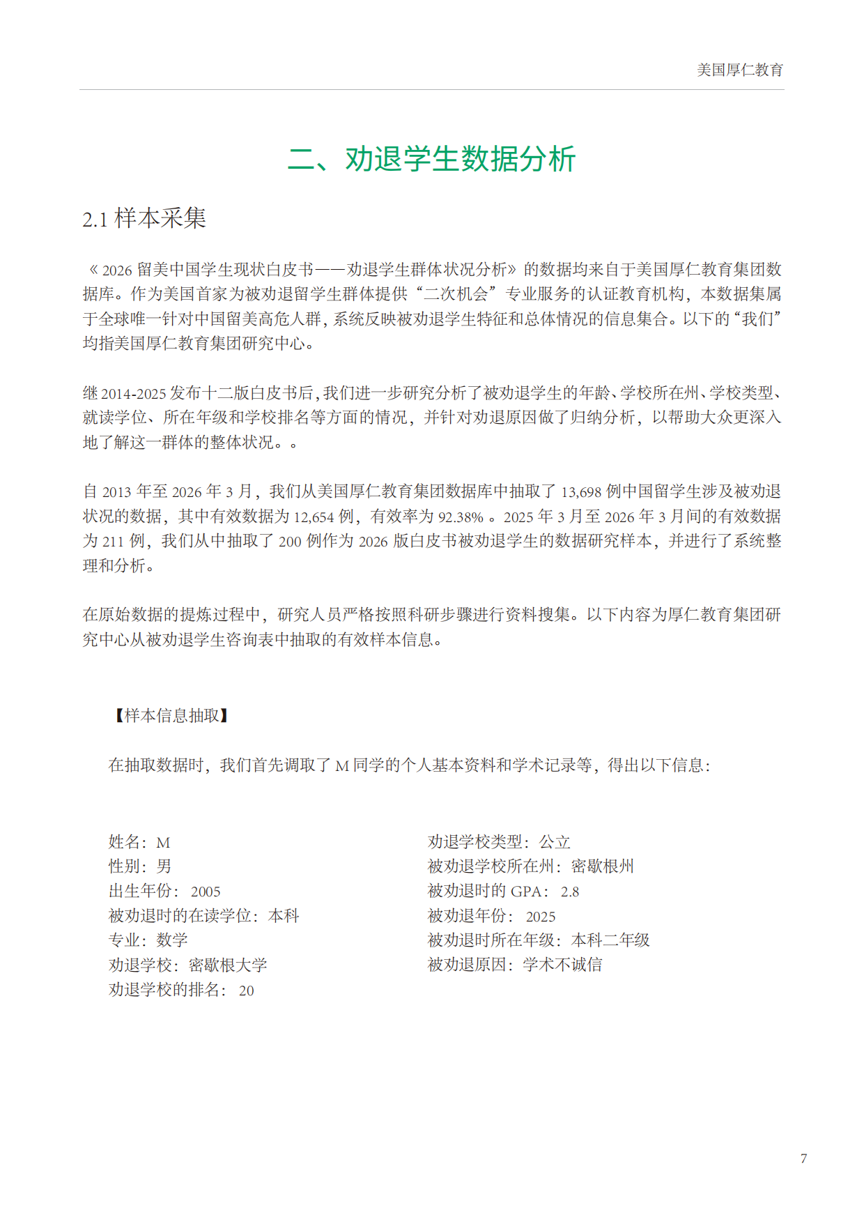 2026留美中国学生现状白皮书-厚仁.pdf_第8页