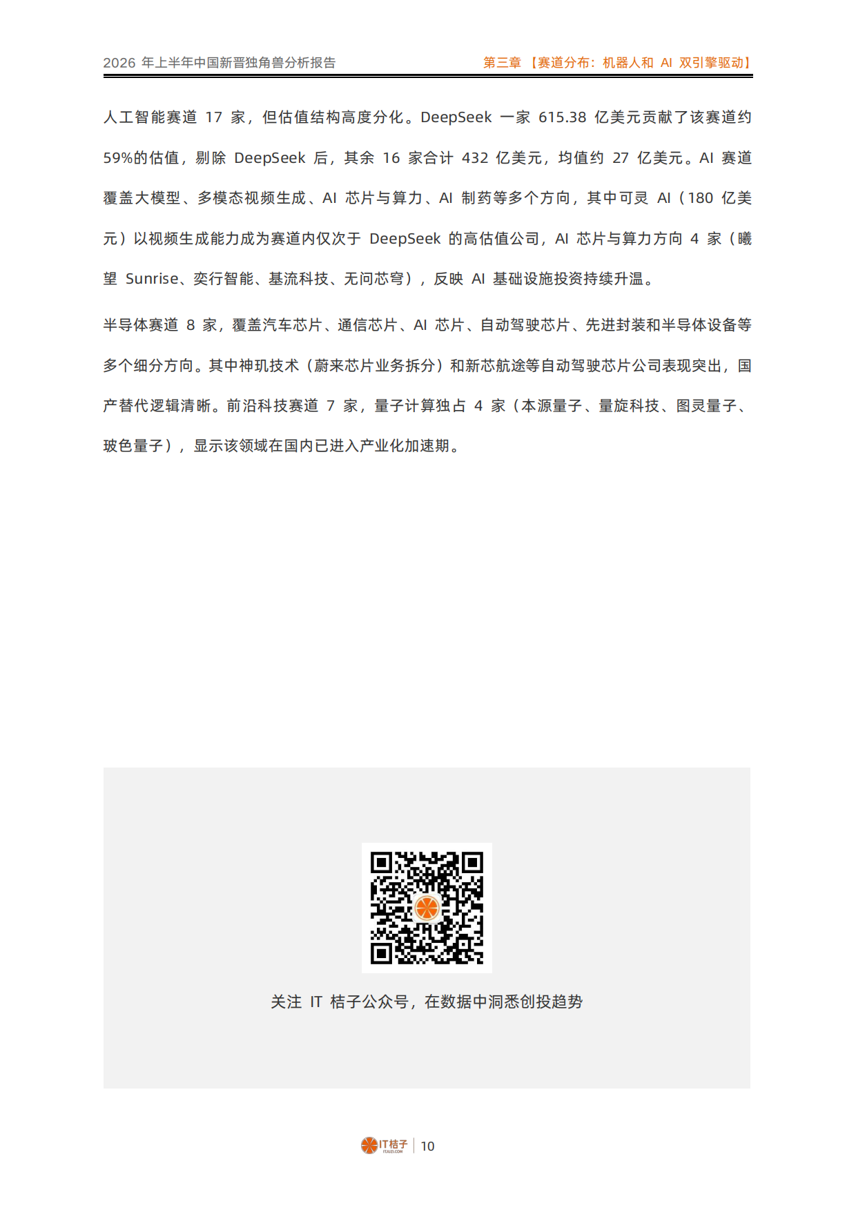 2026年上半年中国新晋独角兽分析报告-IT桔子.pdf_第10页