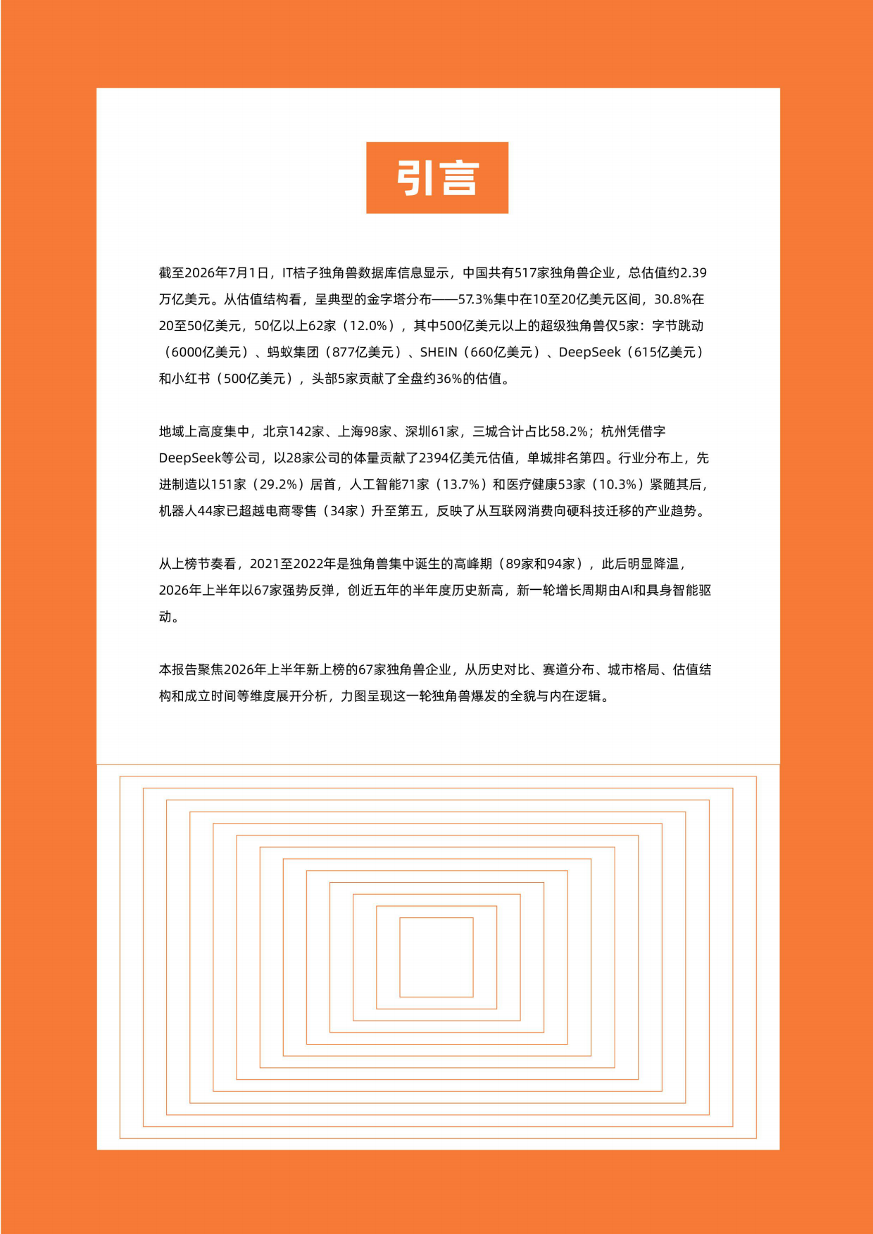 2026年上半年中国新晋独角兽分析报告-IT桔子.pdf_第2页