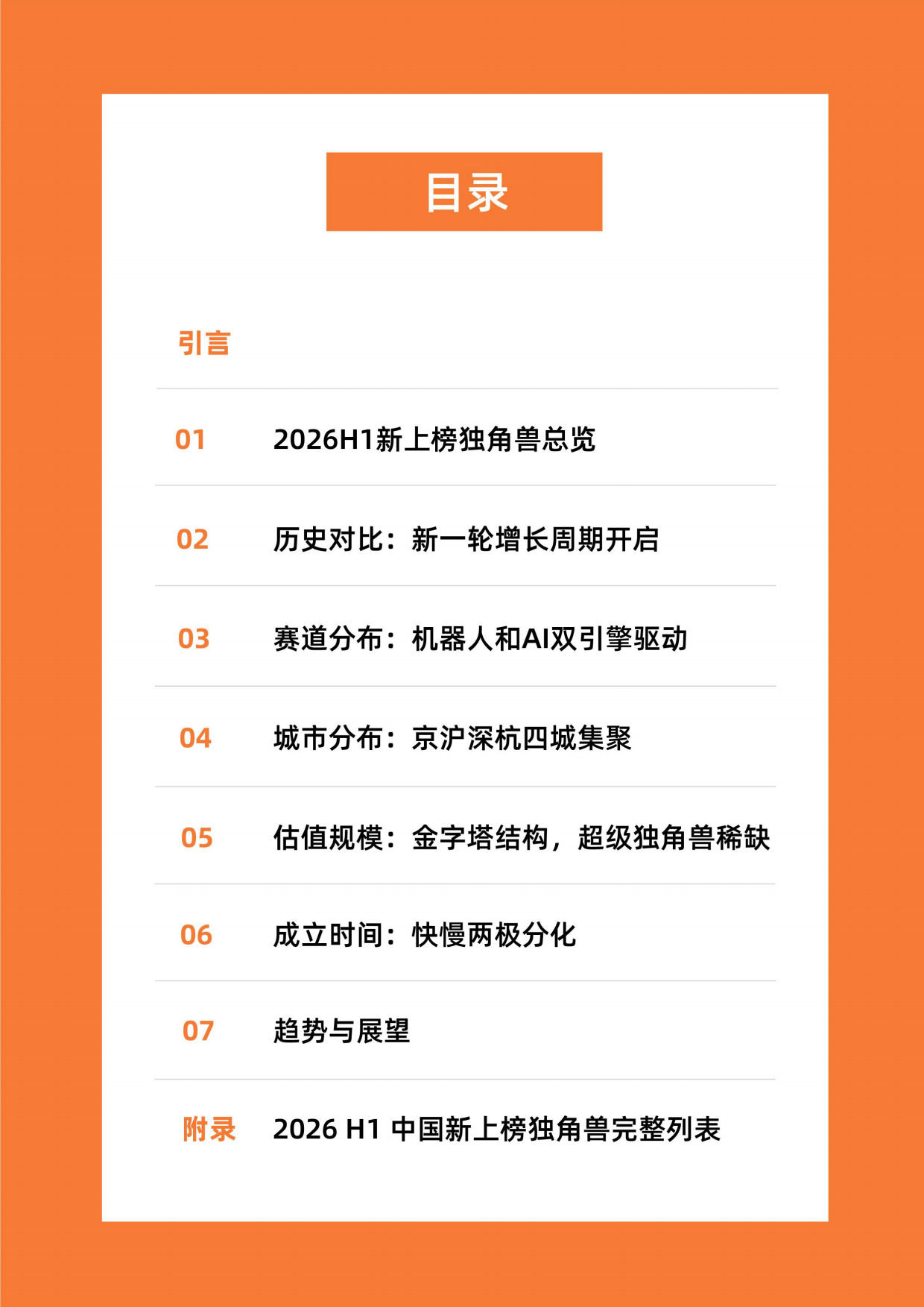 2026年上半年中国新晋独角兽分析报告-IT桔子.pdf_第3页