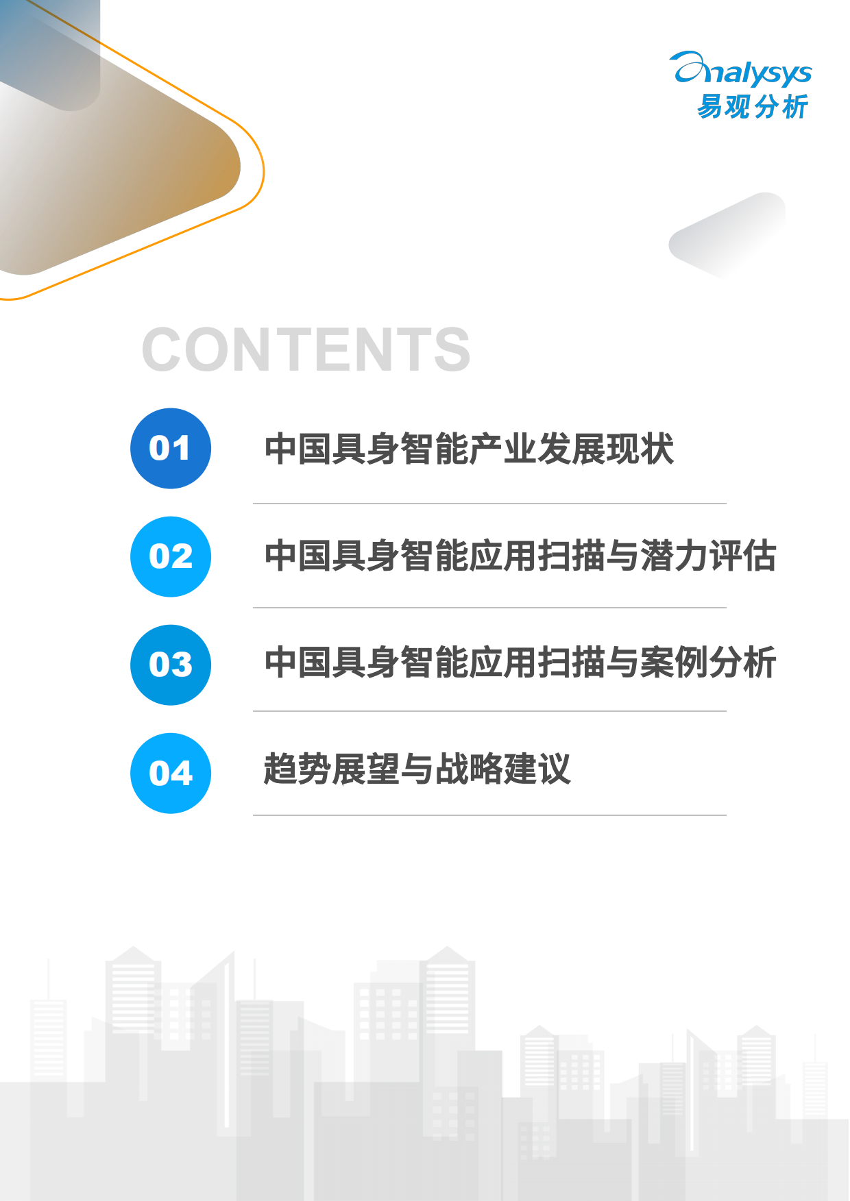 2026年中国具身智能重点行业应用与场景价值分析报告-易观分析.pdf_第3页