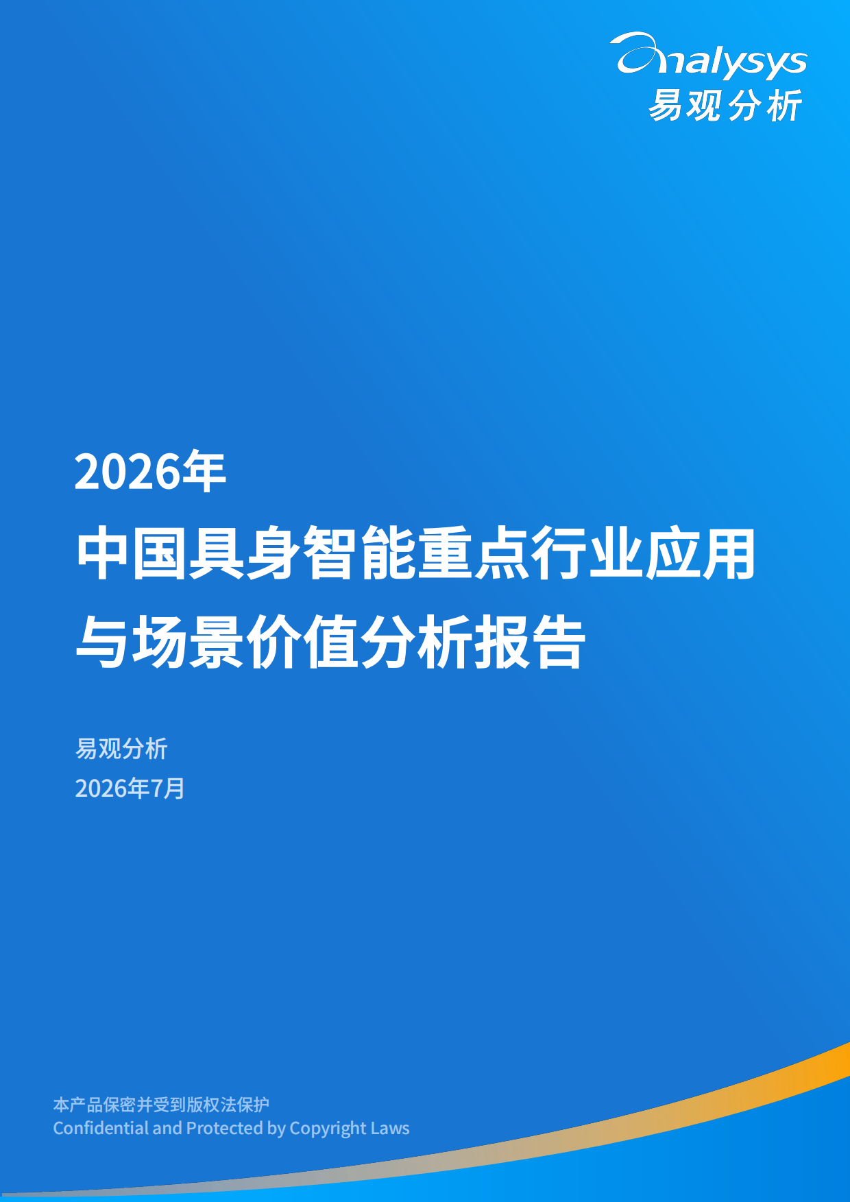 2026年中国具身智能重点行业应用与场景价值分析报告-易观分析.pdf