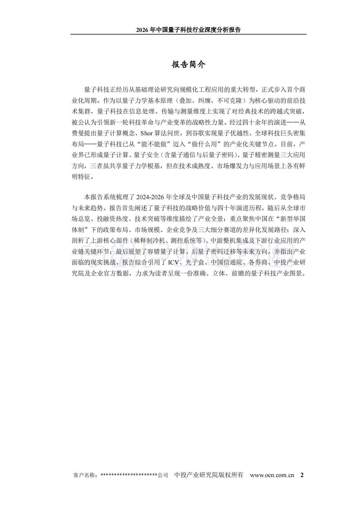2026年中国量子科技行业深度分析报告-中投顾问.pdf_第2页