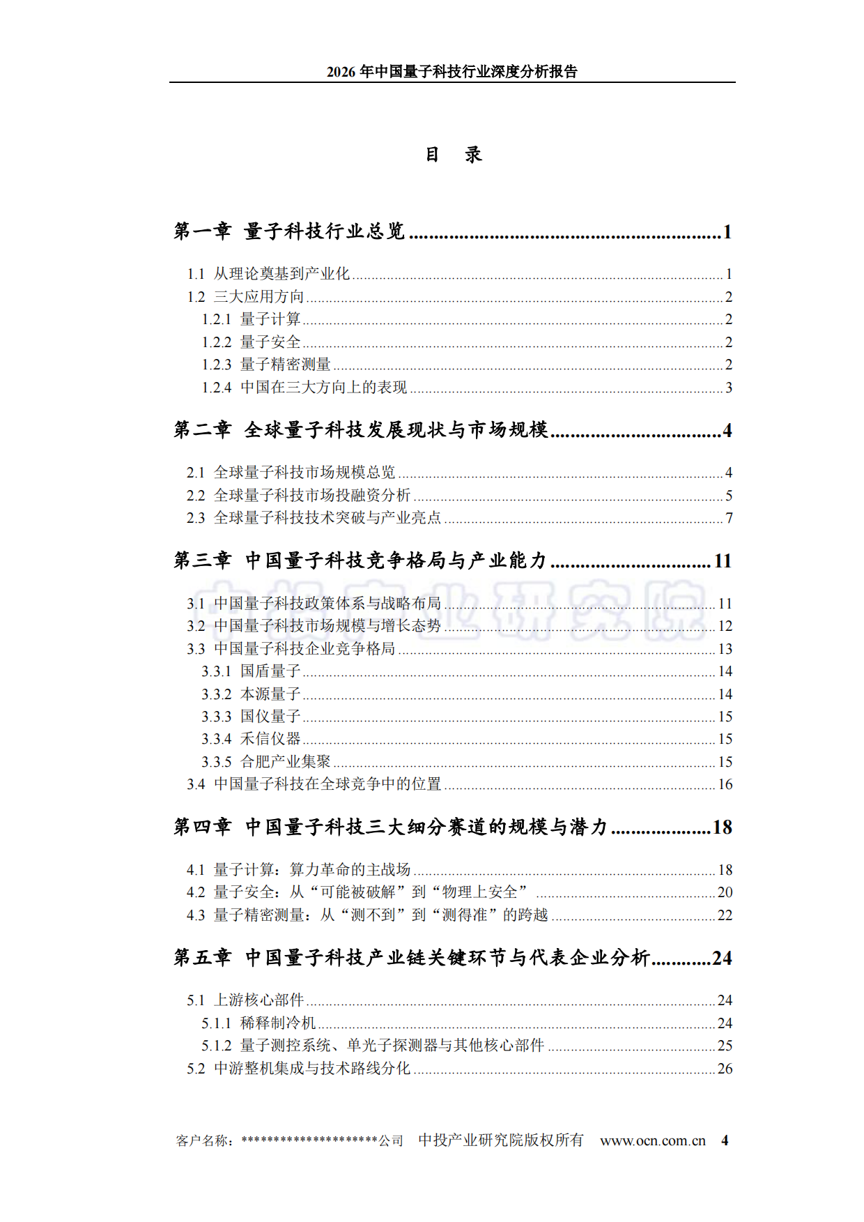 2026年中国量子科技行业深度分析报告-中投顾问.pdf_第4页