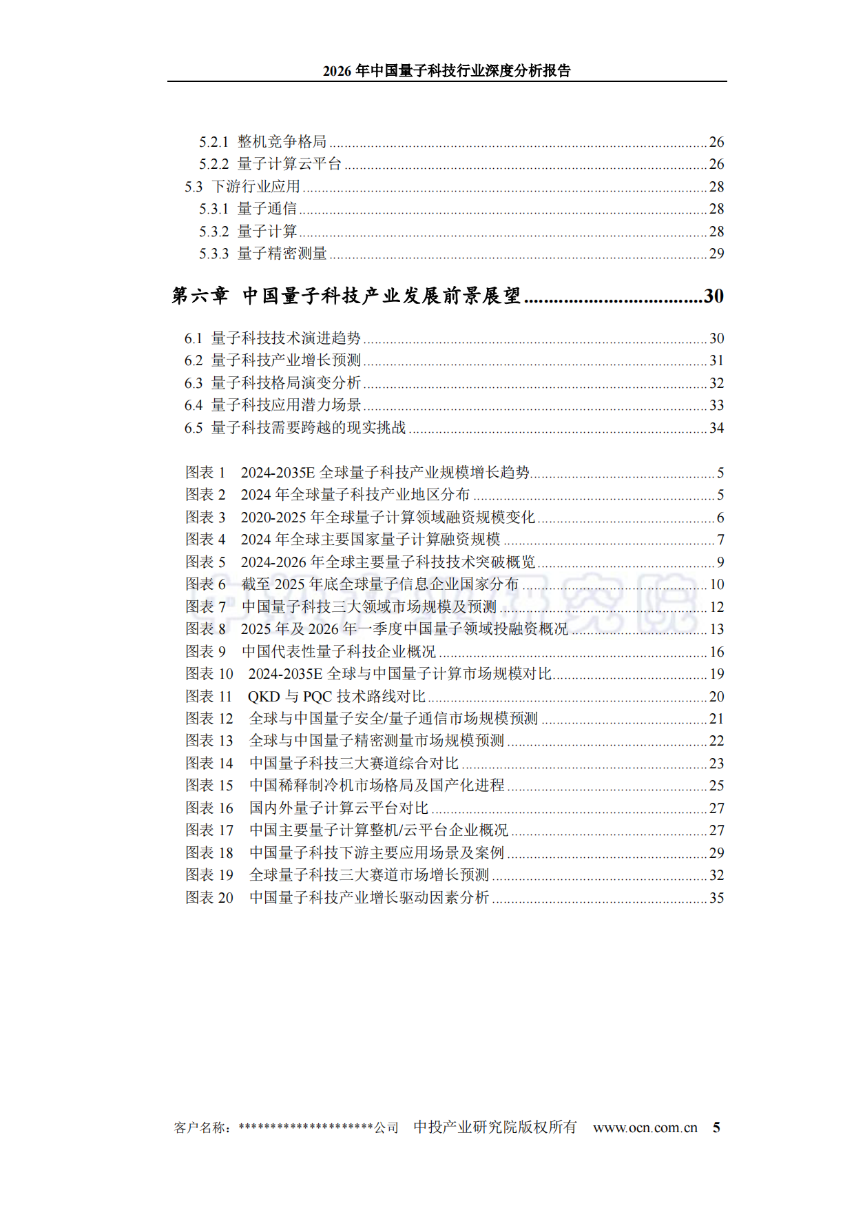 2026年中国量子科技行业深度分析报告-中投顾问.pdf_第5页