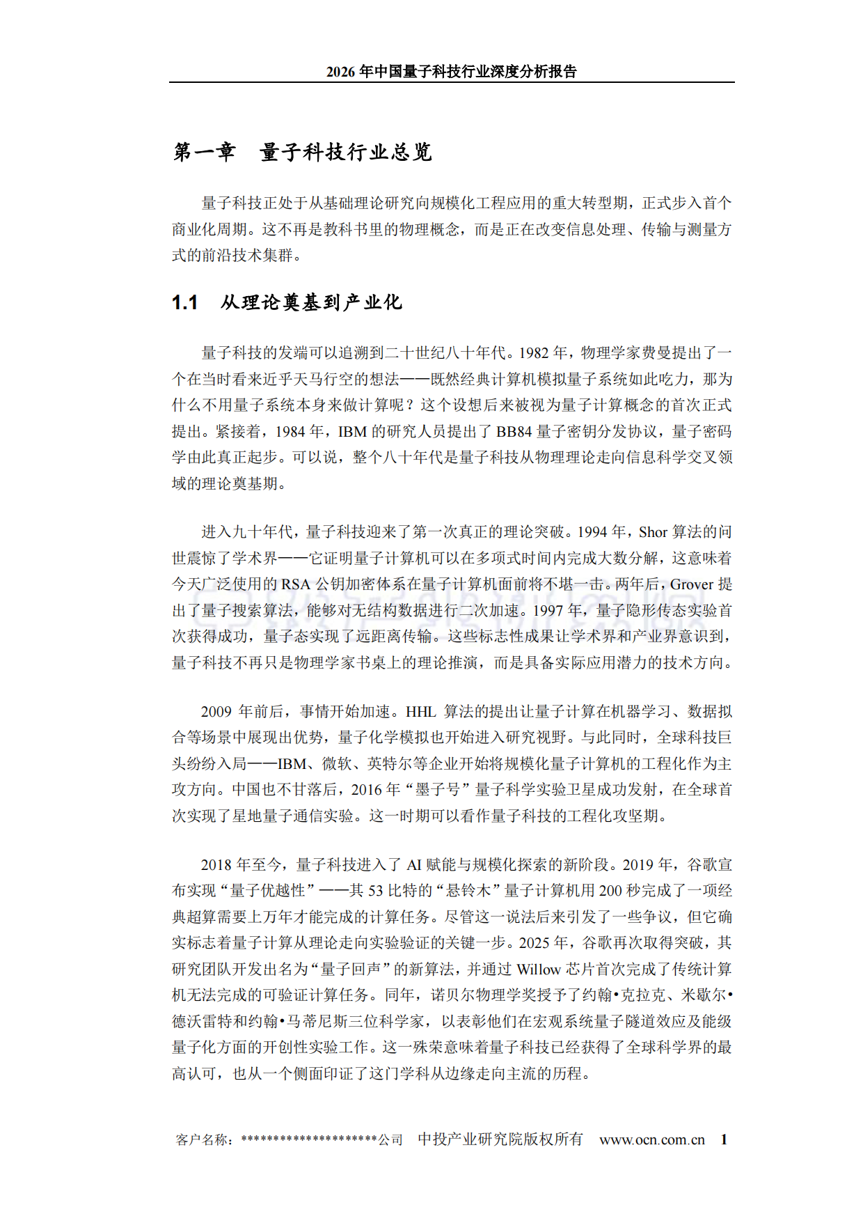 2026年中国量子科技行业深度分析报告-中投顾问.pdf_第6页
