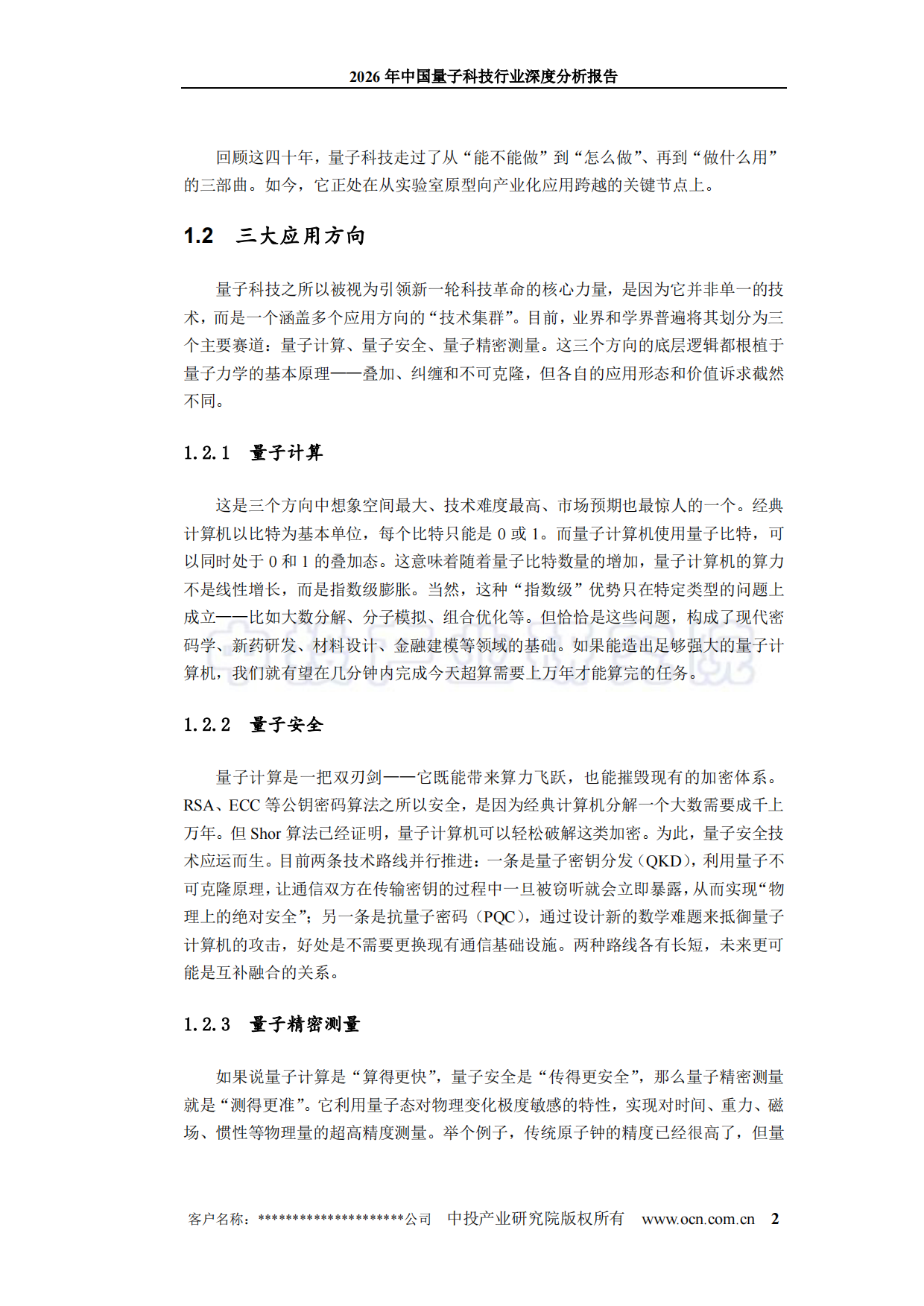 2026年中国量子科技行业深度分析报告-中投顾问.pdf_第7页