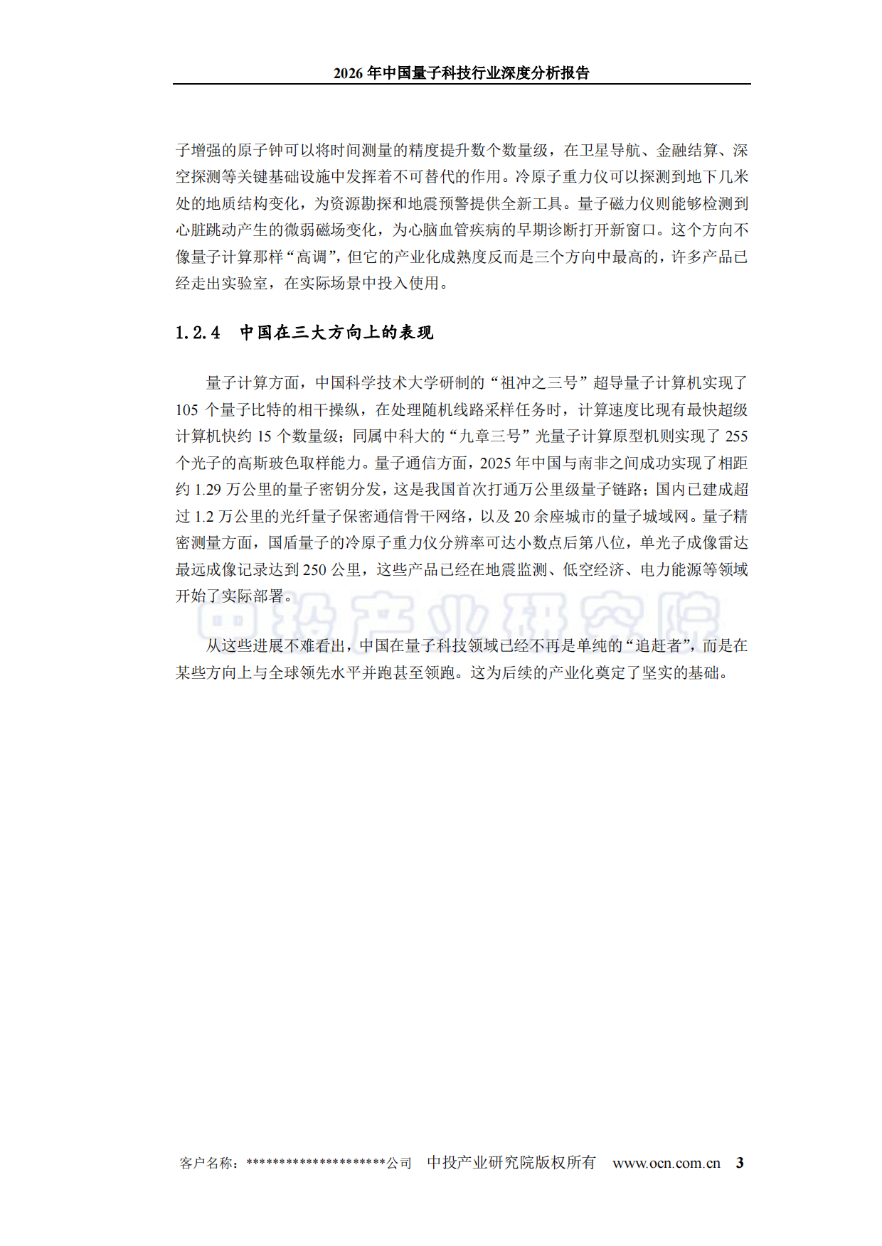 2026年中国量子科技行业深度分析报告-中投顾问.pdf_第8页