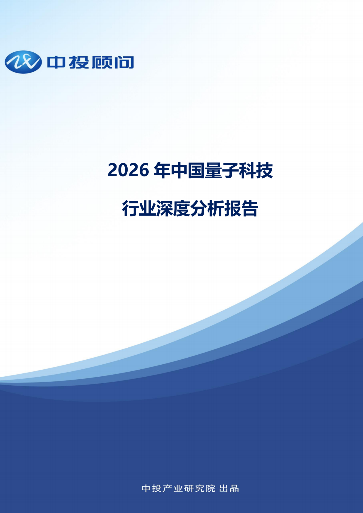 2026年中国量子科技行业深度分析报告-中投顾问.pdf
