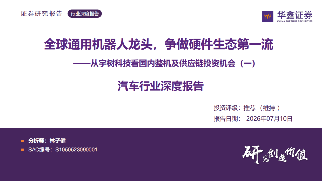2026汽车行业深度报告：从宇树科技看国内整机及供应链投资机会（一）-全球通用机器人龙头，争做硬件生态第一流-华鑫证券.pdf_第1页