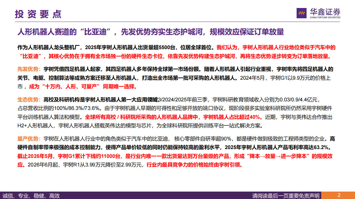 2026汽车行业深度报告：从宇树科技看国内整机及供应链投资机会（一）-全球通用机器人龙头，争做硬件生态第一流-华鑫证券.pdf_第2页