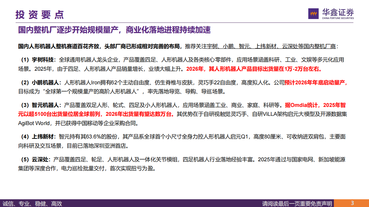 2026汽车行业深度报告：从宇树科技看国内整机及供应链投资机会（一）-全球通用机器人龙头，争做硬件生态第一流-华鑫证券.pdf_第3页