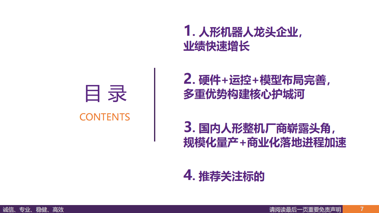 2026汽车行业深度报告：从宇树科技看国内整机及供应链投资机会（一）-全球通用机器人龙头，争做硬件生态第一流-华鑫证券.pdf_第7页