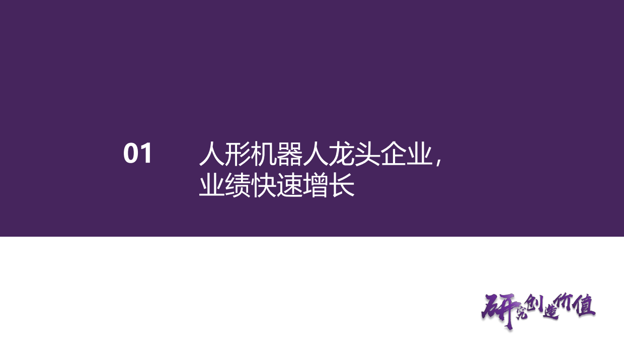 2026汽车行业深度报告：从宇树科技看国内整机及供应链投资机会（一）-全球通用机器人龙头，争做硬件生态第一流-华鑫证券.pdf_第8页