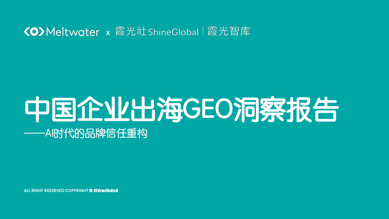 2026中国企业出海GEO洞察报告AI时代的品牌信任重构-Meltwater融文.pdf_第1页