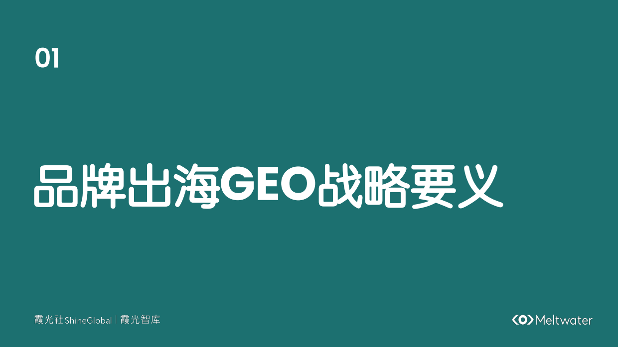 2026中国企业出海GEO洞察报告AI时代的品牌信任重构-Meltwater融文.pdf_第3页