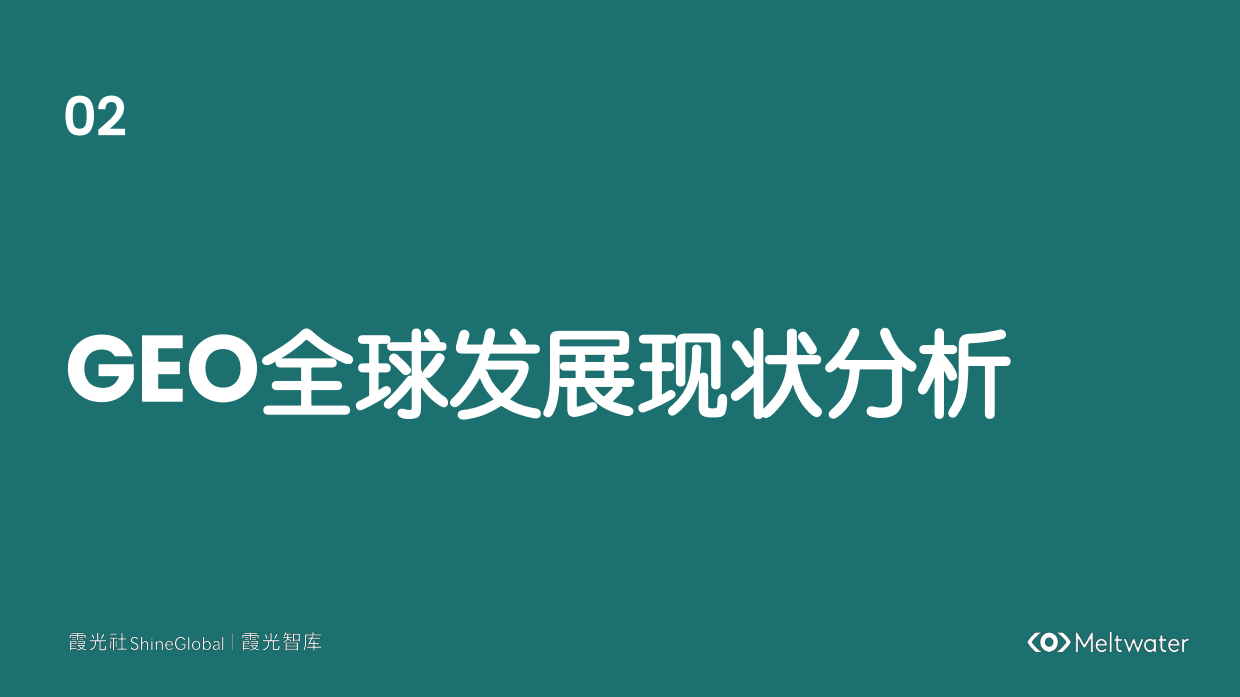 2026中国企业出海GEO洞察报告AI时代的品牌信任重构-Meltwater融文.pdf_第9页