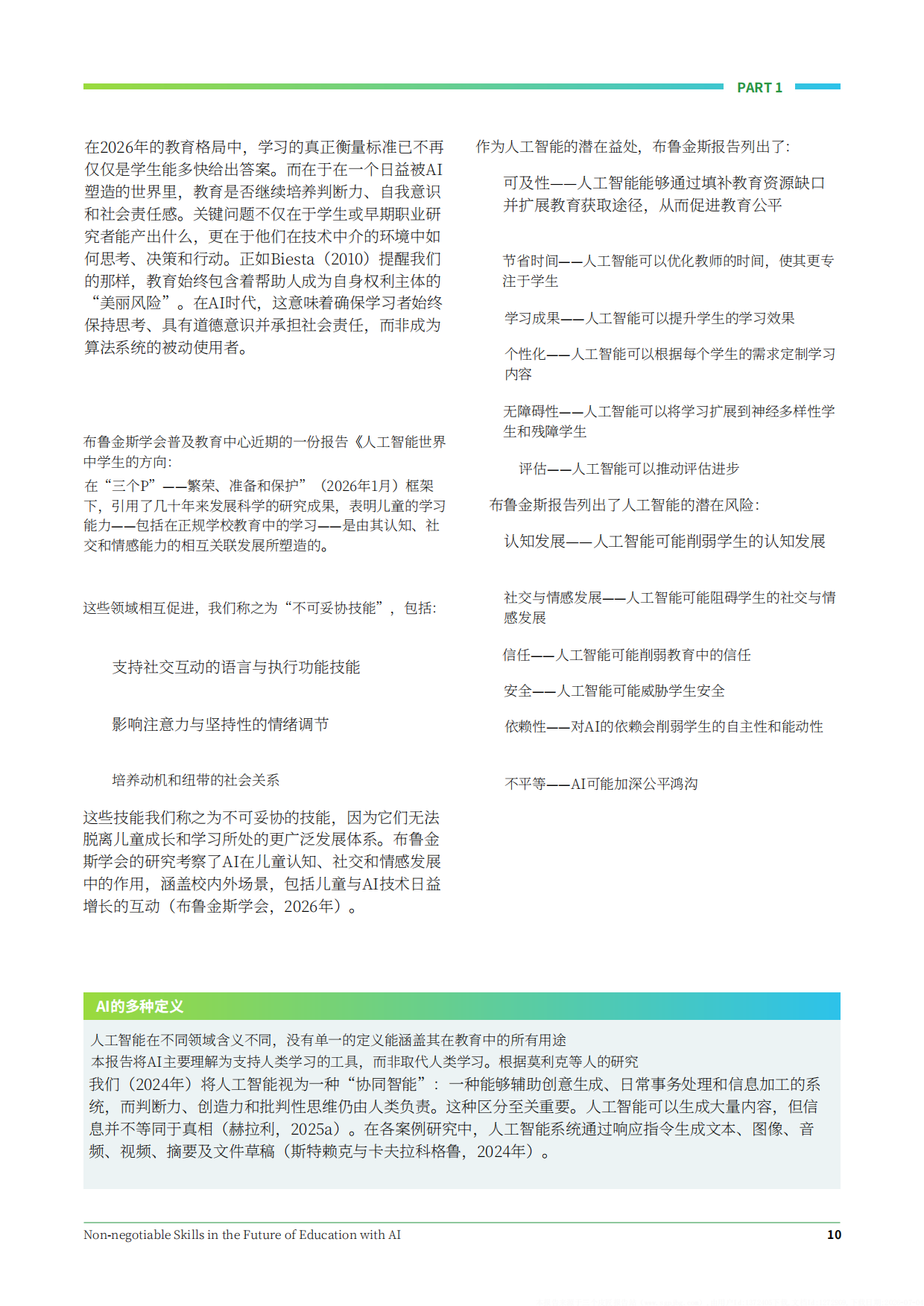 2026AI赋能下的未来教育必备核心能力研究报告.pdf_第10页