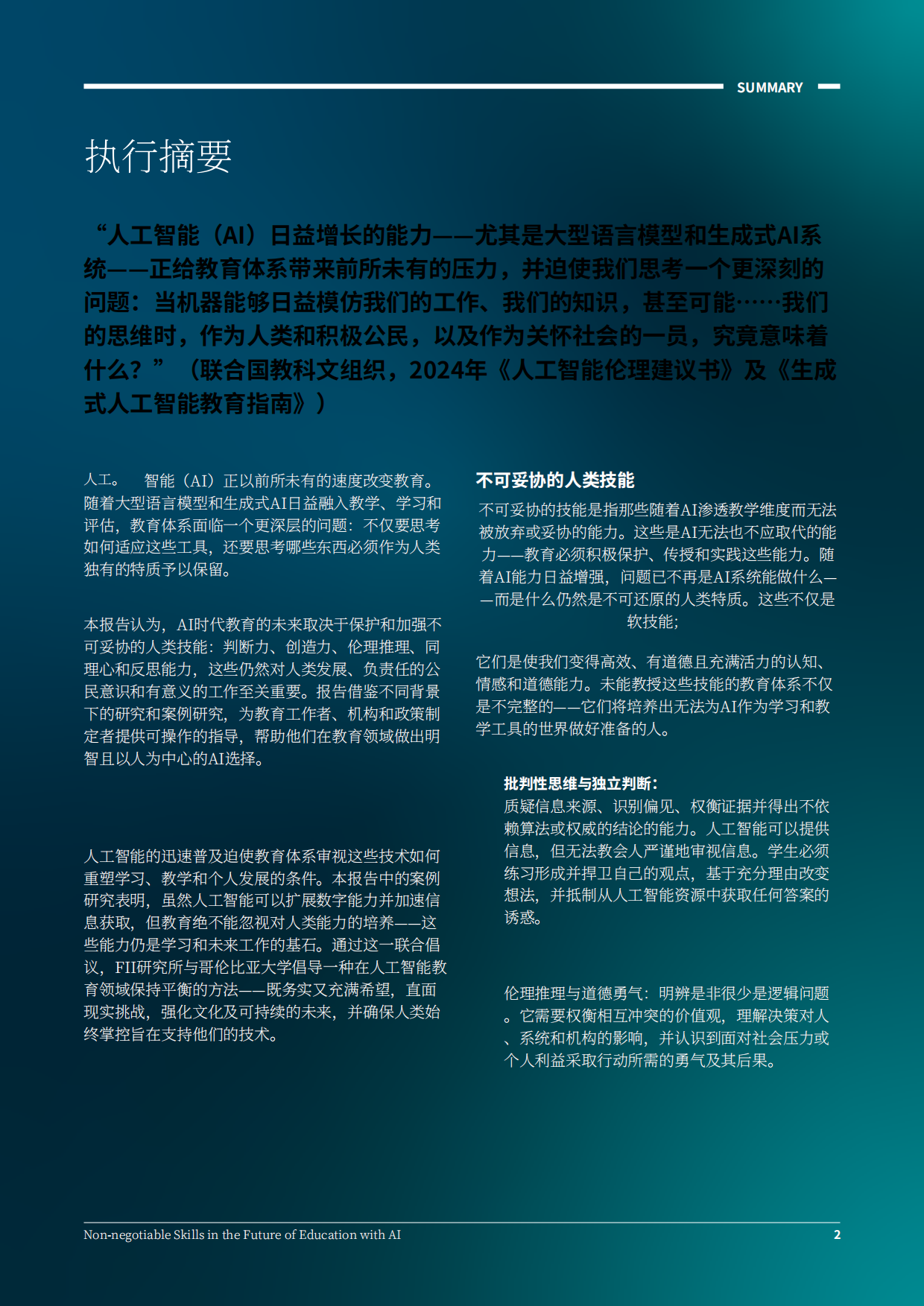 2026AI赋能下的未来教育必备核心能力研究报告.pdf_第2页