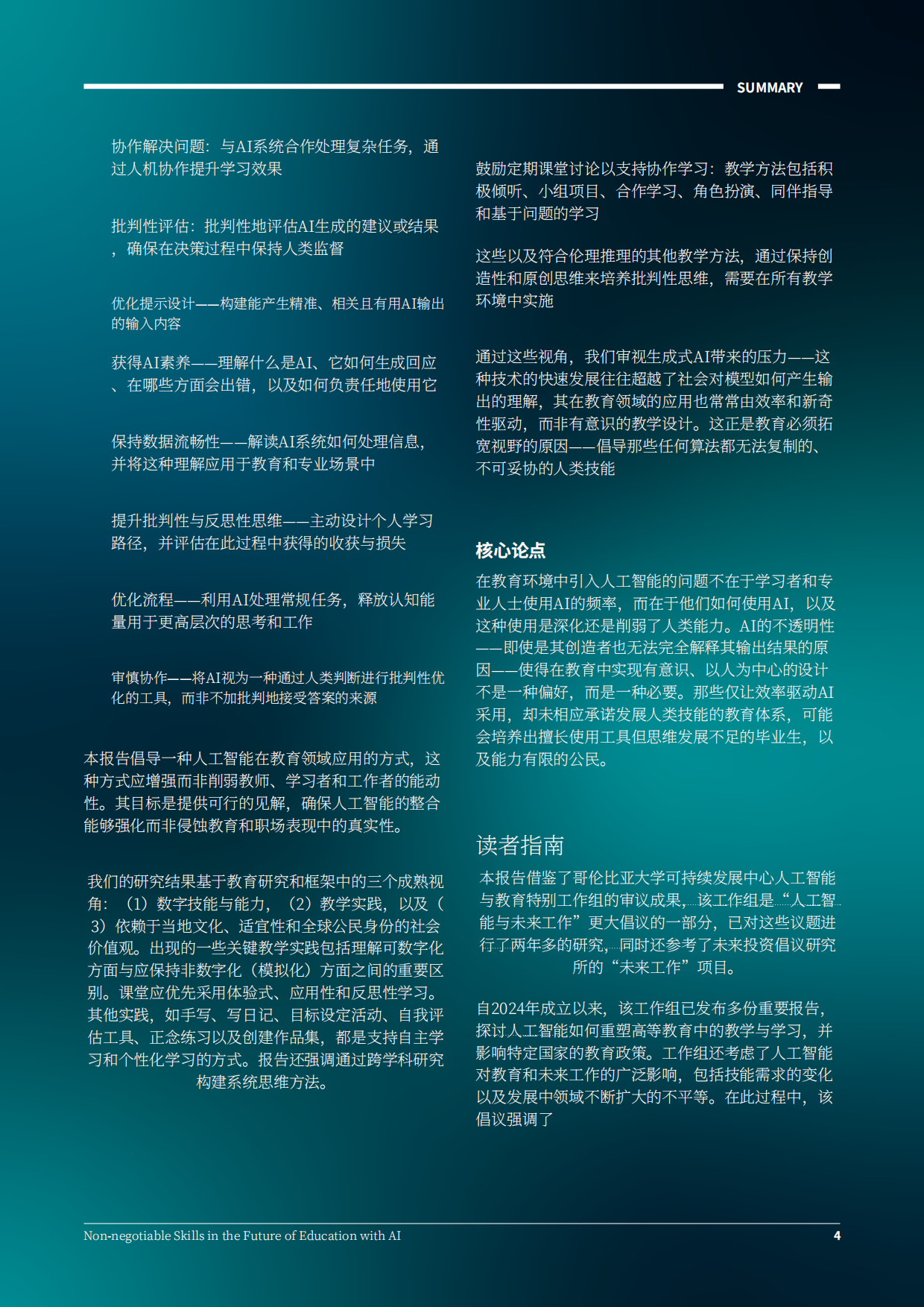 2026AI赋能下的未来教育必备核心能力研究报告.pdf_第4页