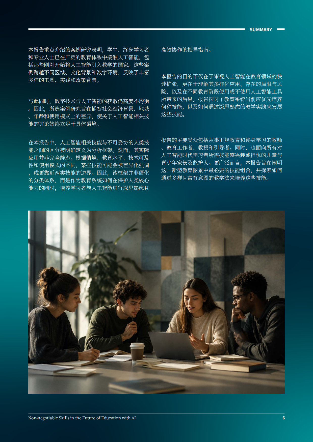 2026AI赋能下的未来教育必备核心能力研究报告.pdf_第6页