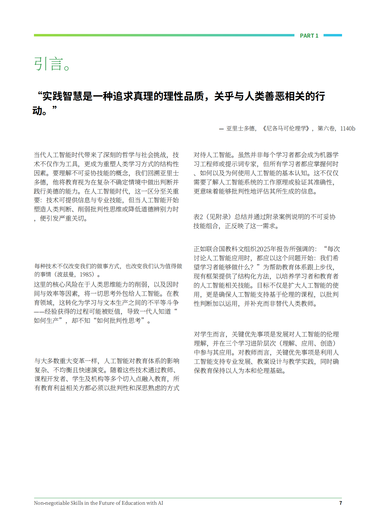 2026AI赋能下的未来教育必备核心能力研究报告.pdf_第7页