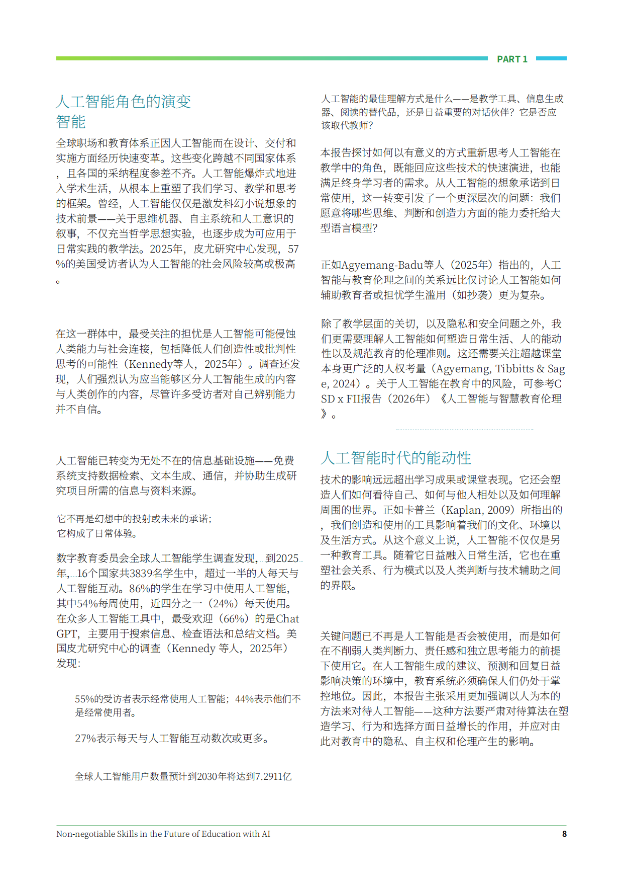 2026AI赋能下的未来教育必备核心能力研究报告.pdf_第8页