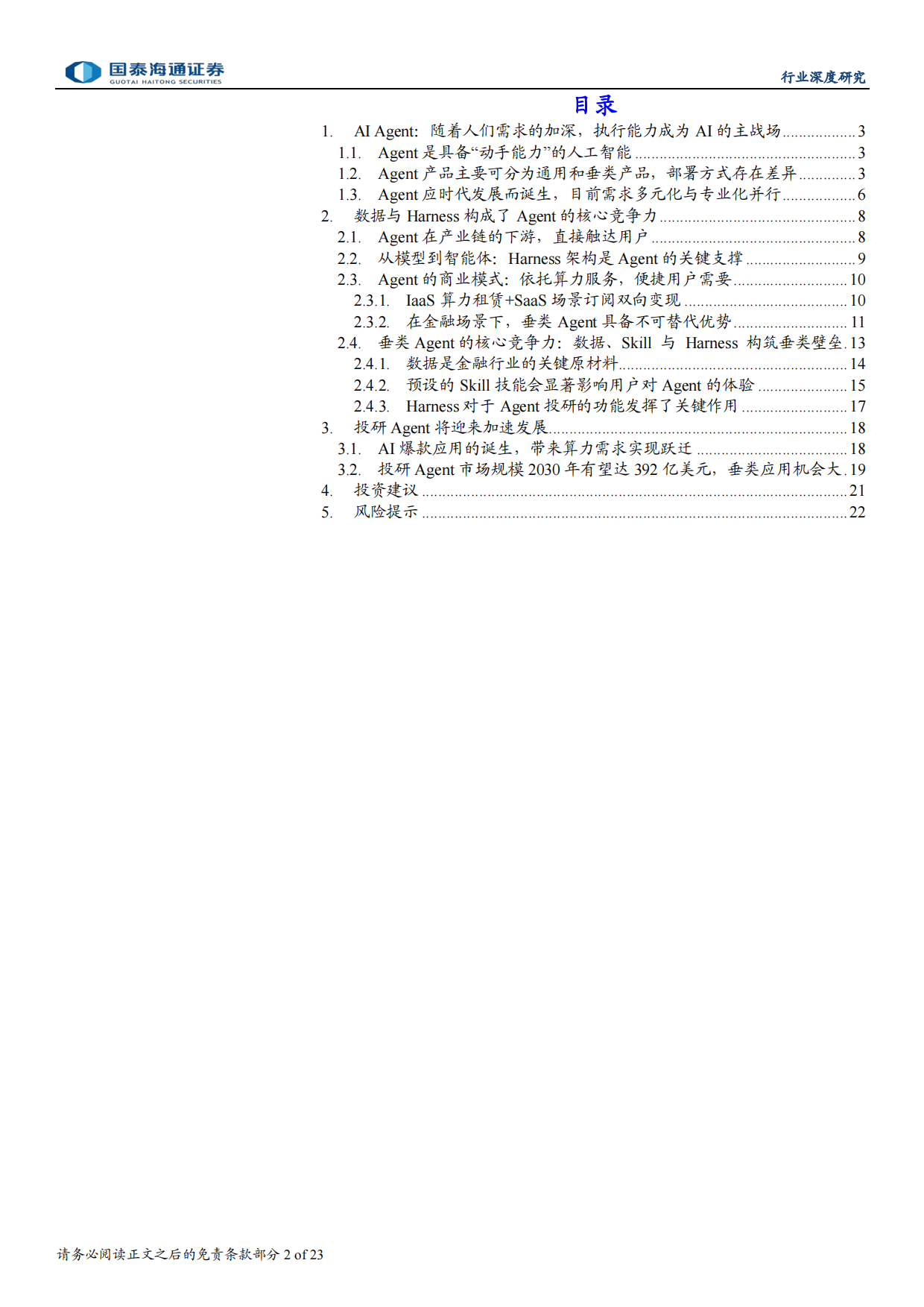 金融投研Agent行业深度报告：投研Agent，超越大模型的生产力-国泰海通.pdf_第2页