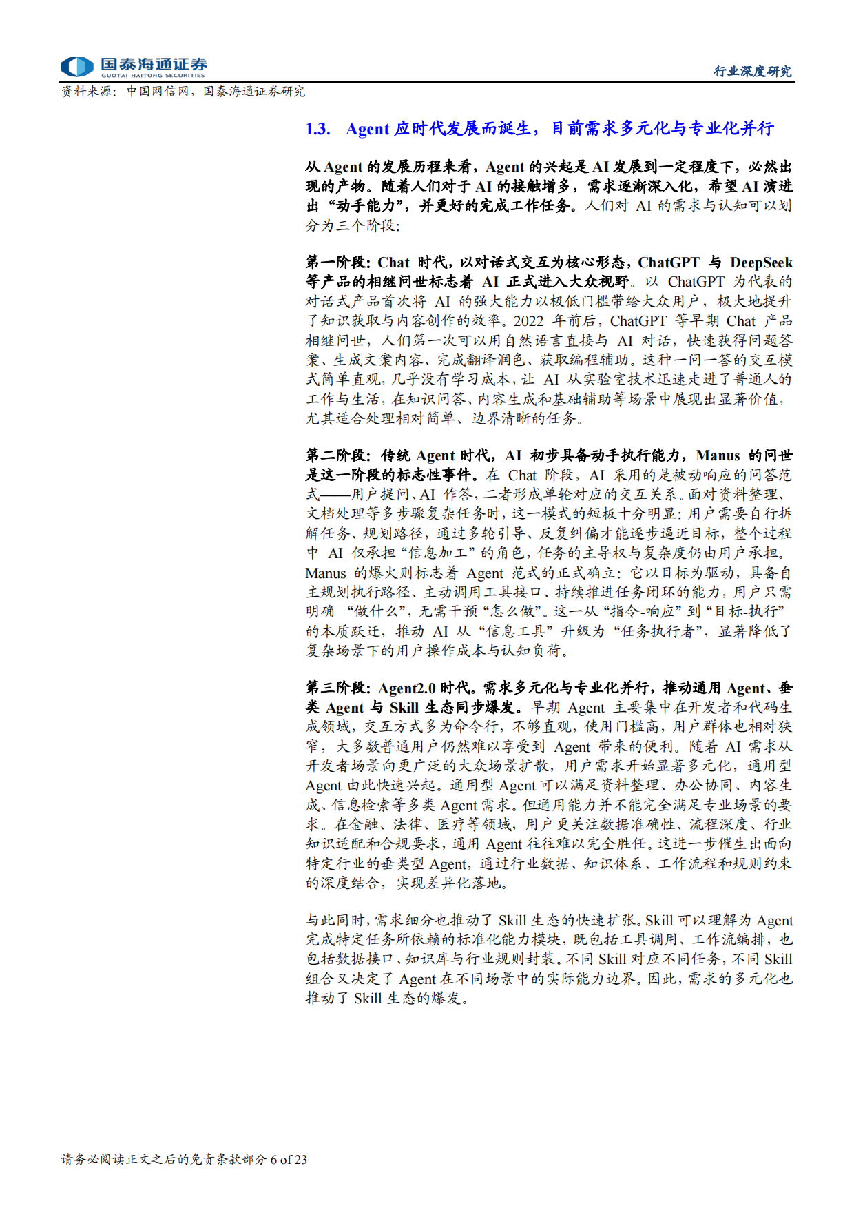 金融投研Agent行业深度报告：投研Agent，超越大模型的生产力-国泰海通.pdf_第6页